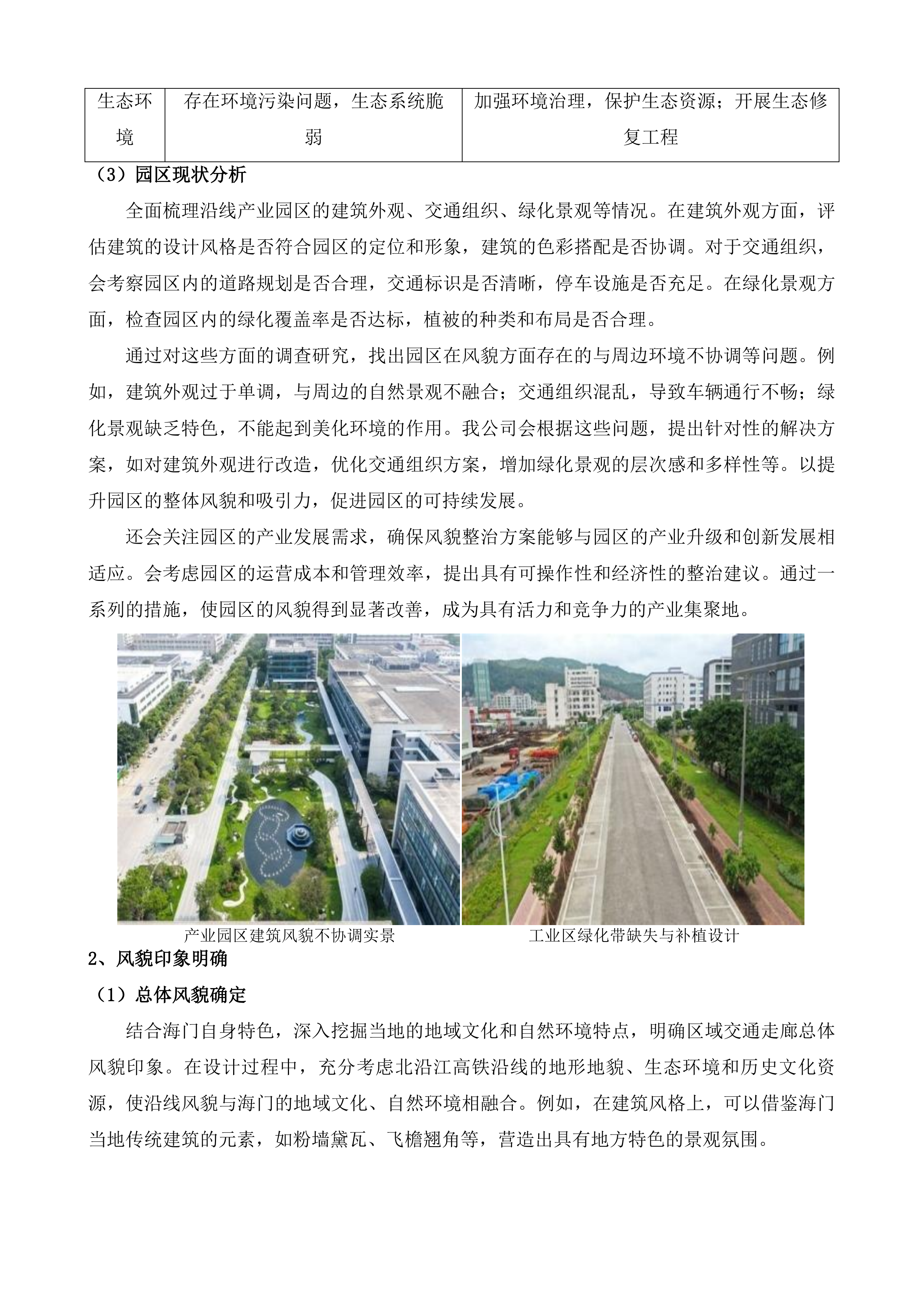 北沿江高铁海太过江通道沿线风貌整治及海门北站周边风貌引导规划研究项目投标方案.docx 第14页