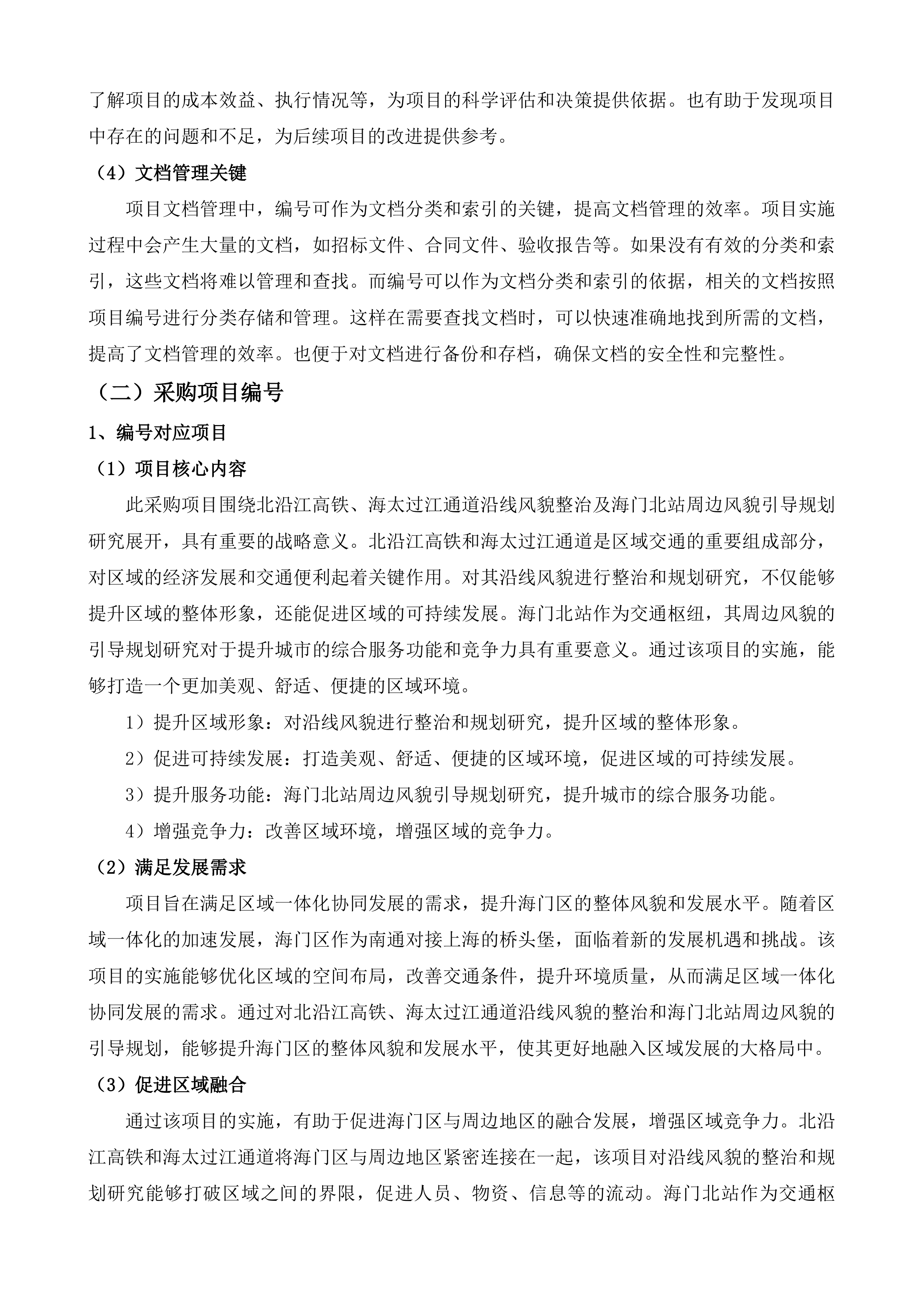 北沿江高铁海太过江通道沿线风貌整治及海门北站周边风貌引导规划研究项目投标方案.docx 第6页