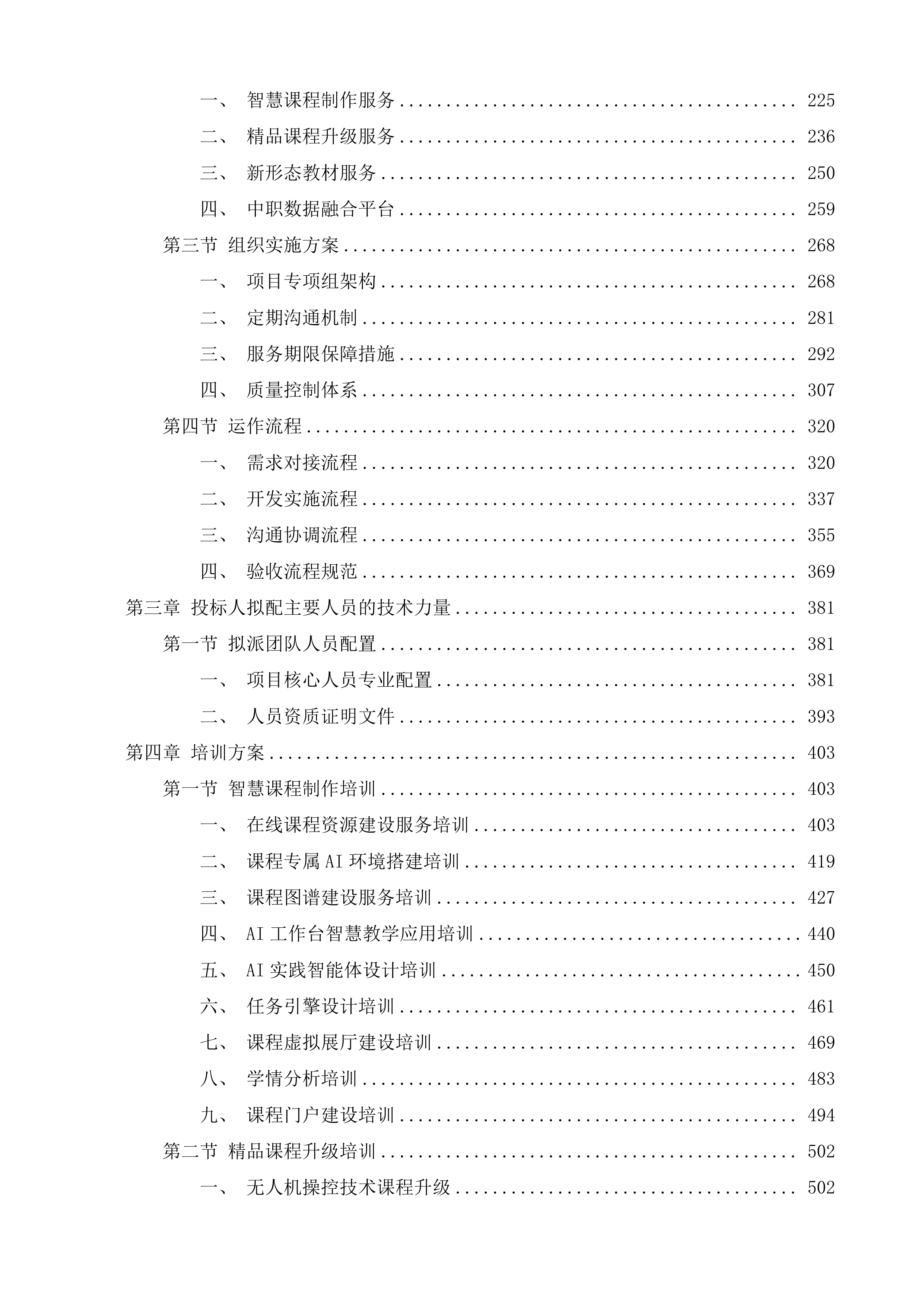 吉林机械工业学校职业教育五金建设项目投标方案.docx 第2页