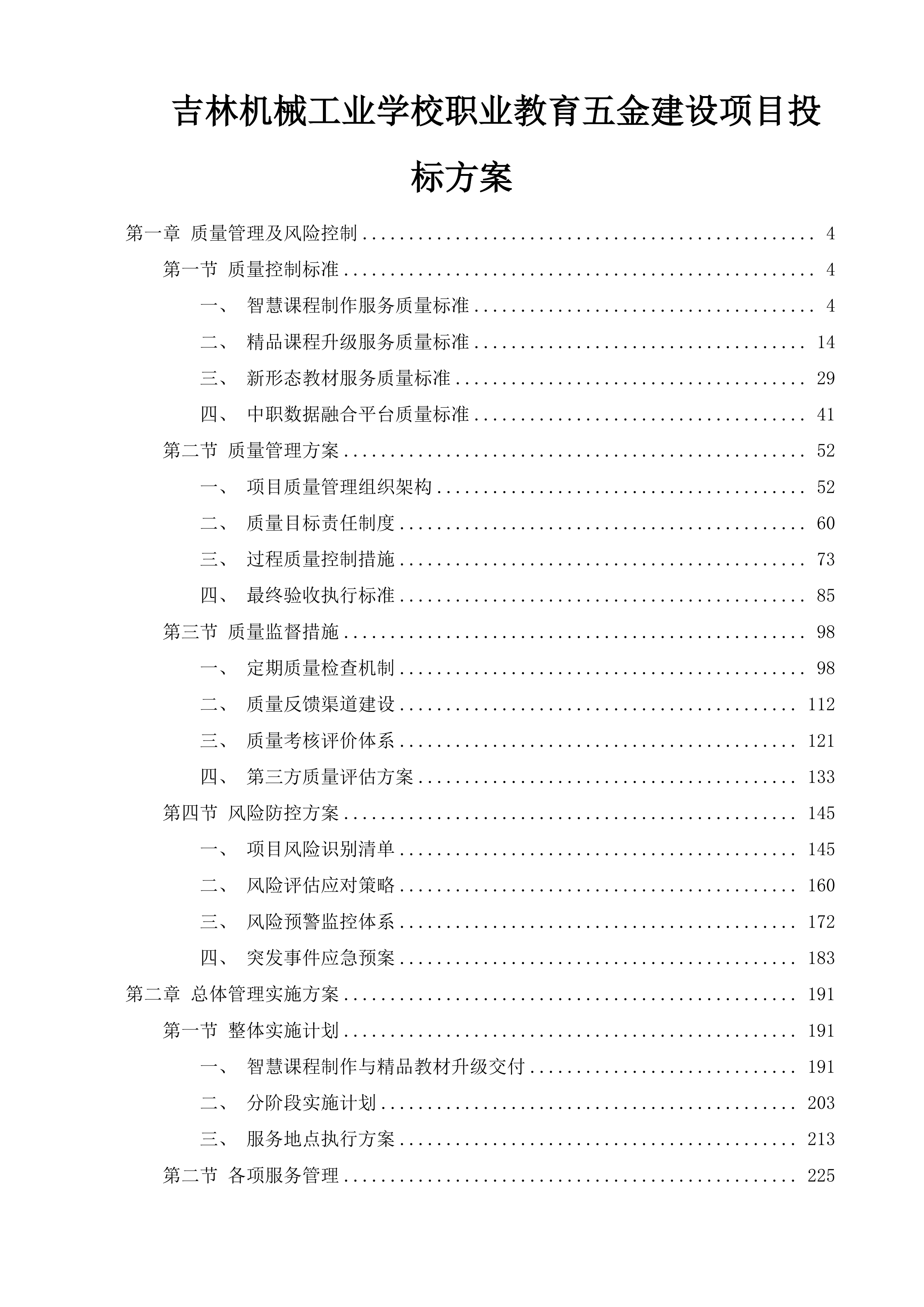吉林机械工业学校职业教育五金建设项目投标方案.docx 第1页