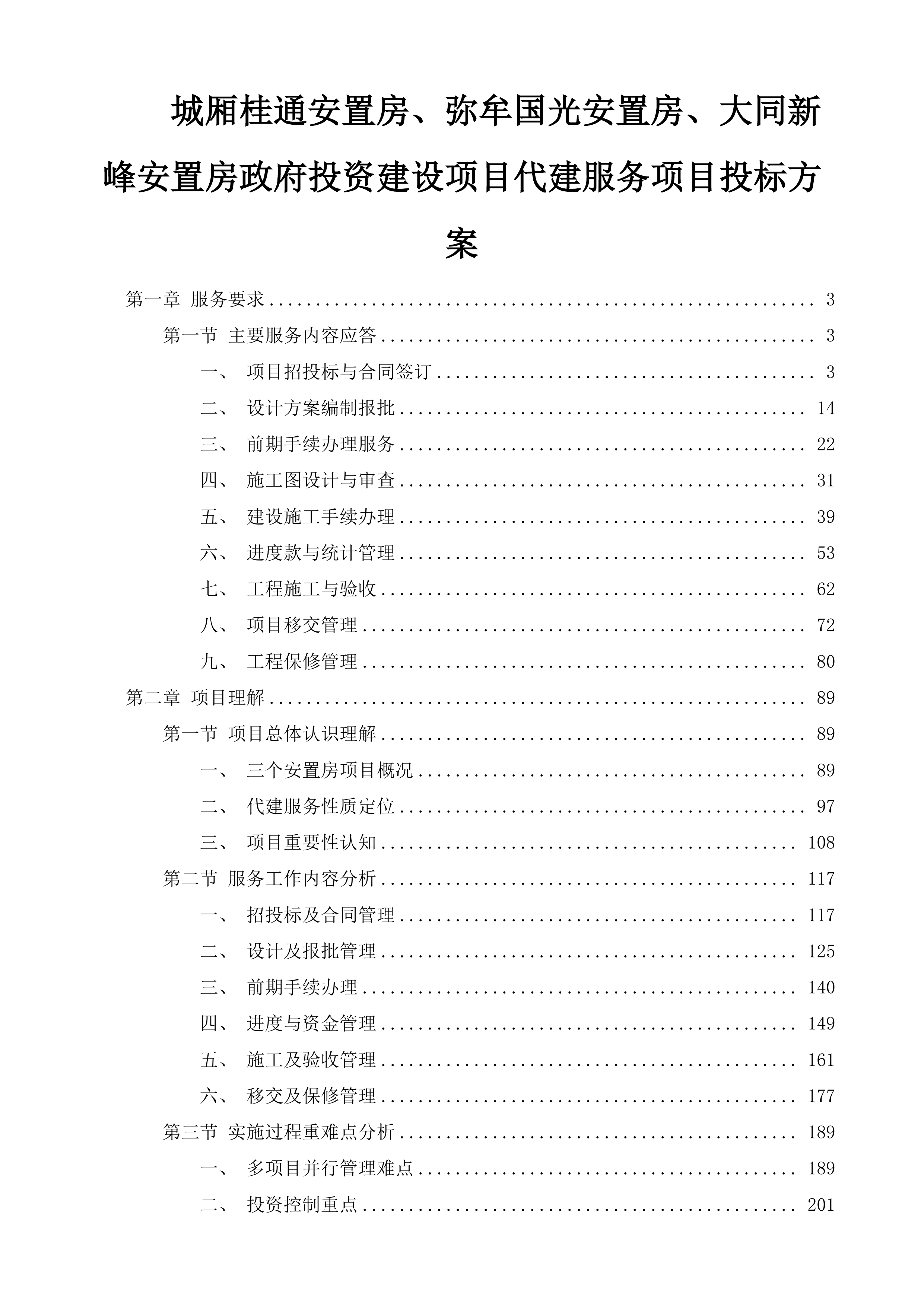 城厢桂通安置房、弥牟国光安置房、大同新峰安置房政府投资建设项目代建服务项目投标方案.docx 第1页