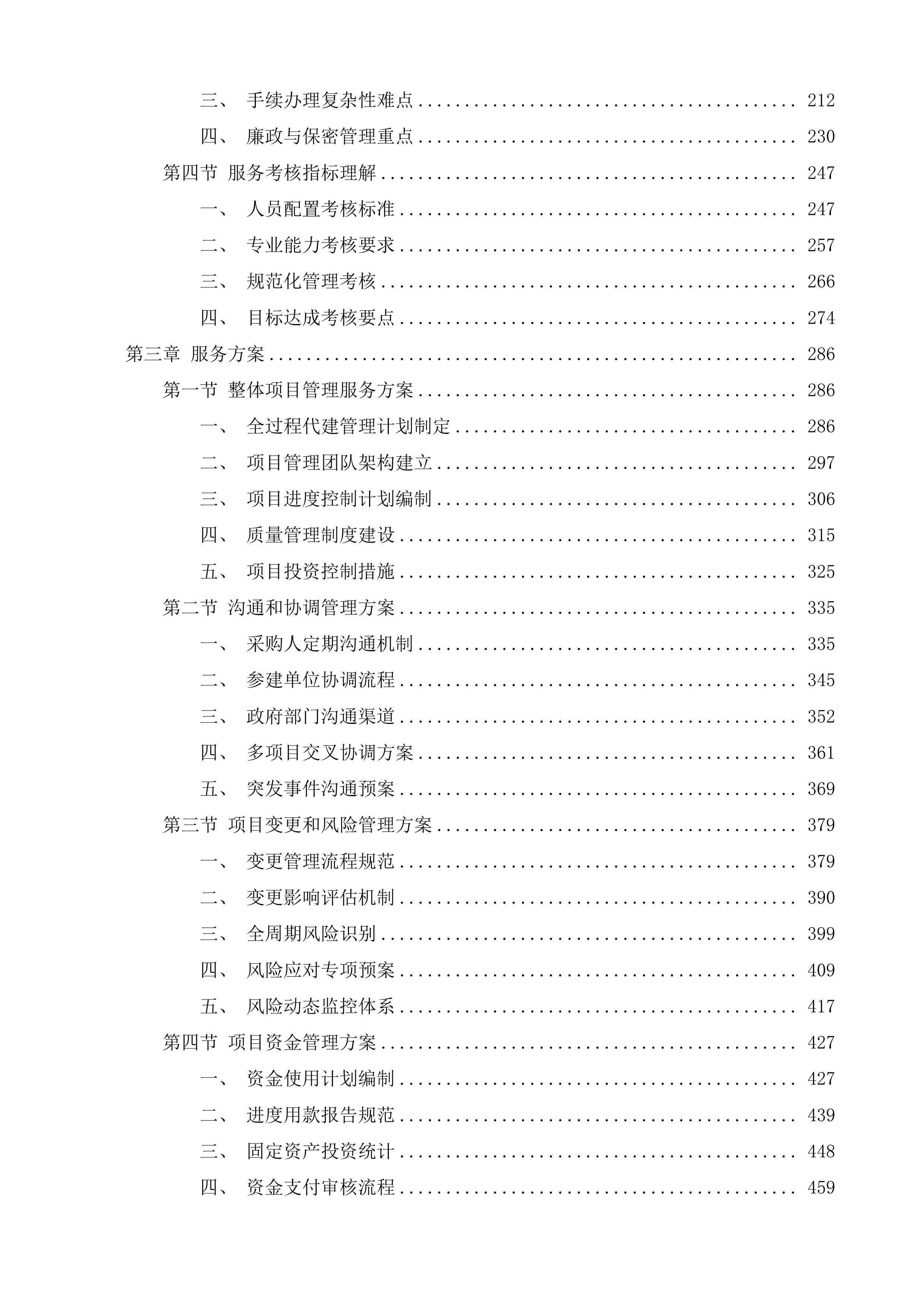 城厢桂通安置房、弥牟国光安置房、大同新峰安置房政府投资建设项目代建服务项目投标方案.docx 第2页