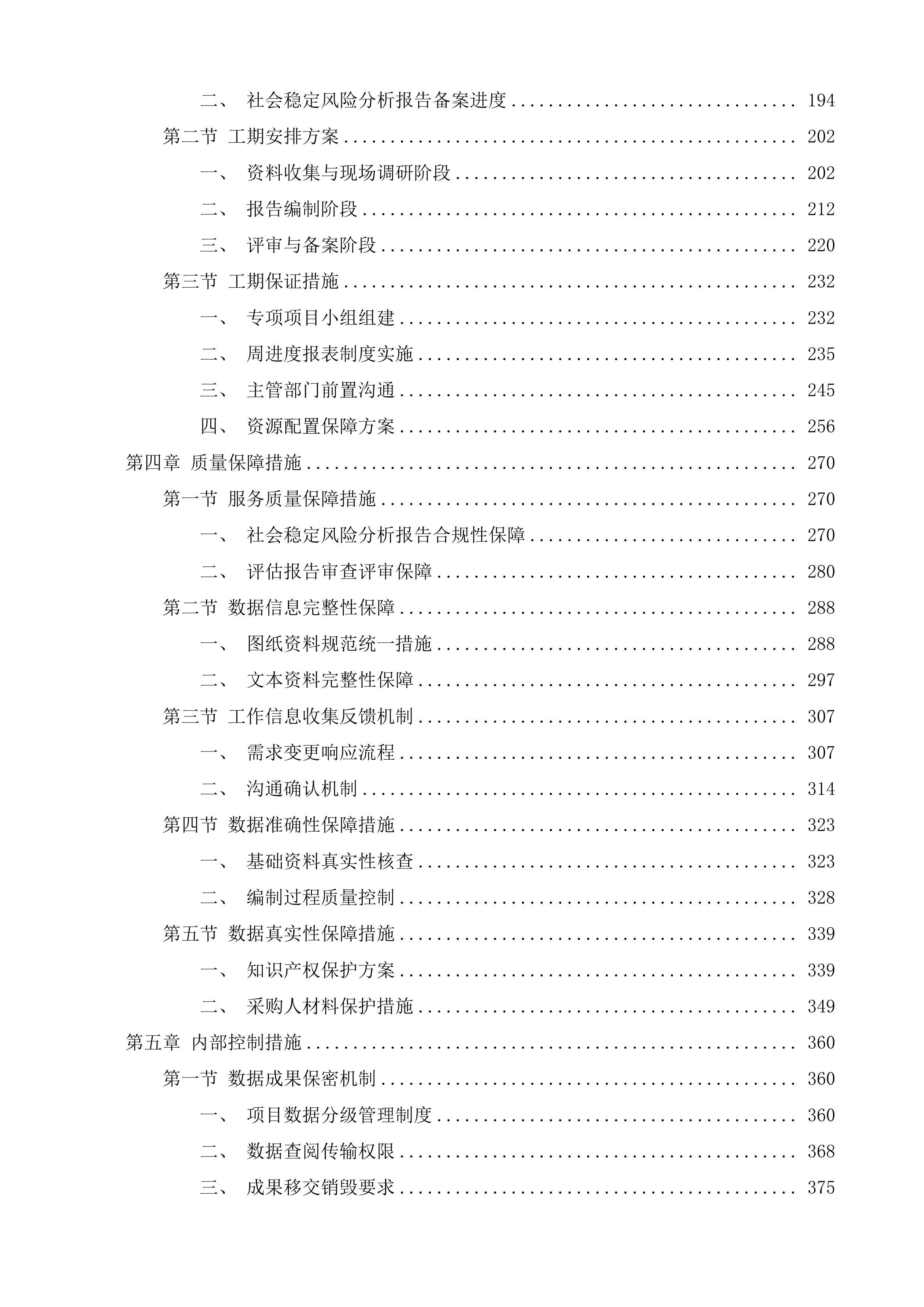 孙村街道办事处强制收回中车集团济南车辆有限公司国有建设用地社会风险稳定评估服务项目投标方案.docx 第2页