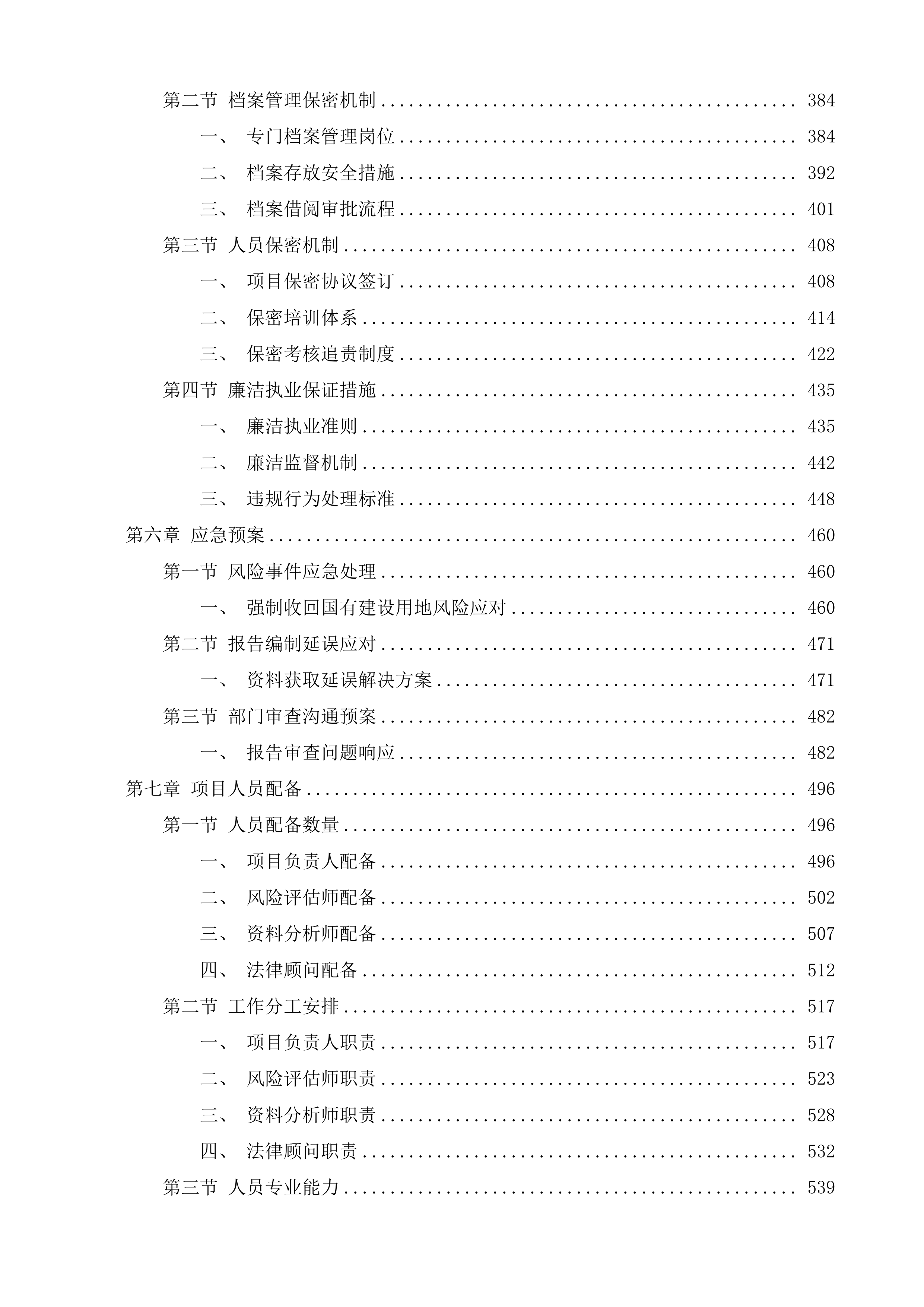 孙村街道办事处强制收回中车集团济南车辆有限公司国有建设用地社会风险稳定评估服务项目投标方案.docx 第3页