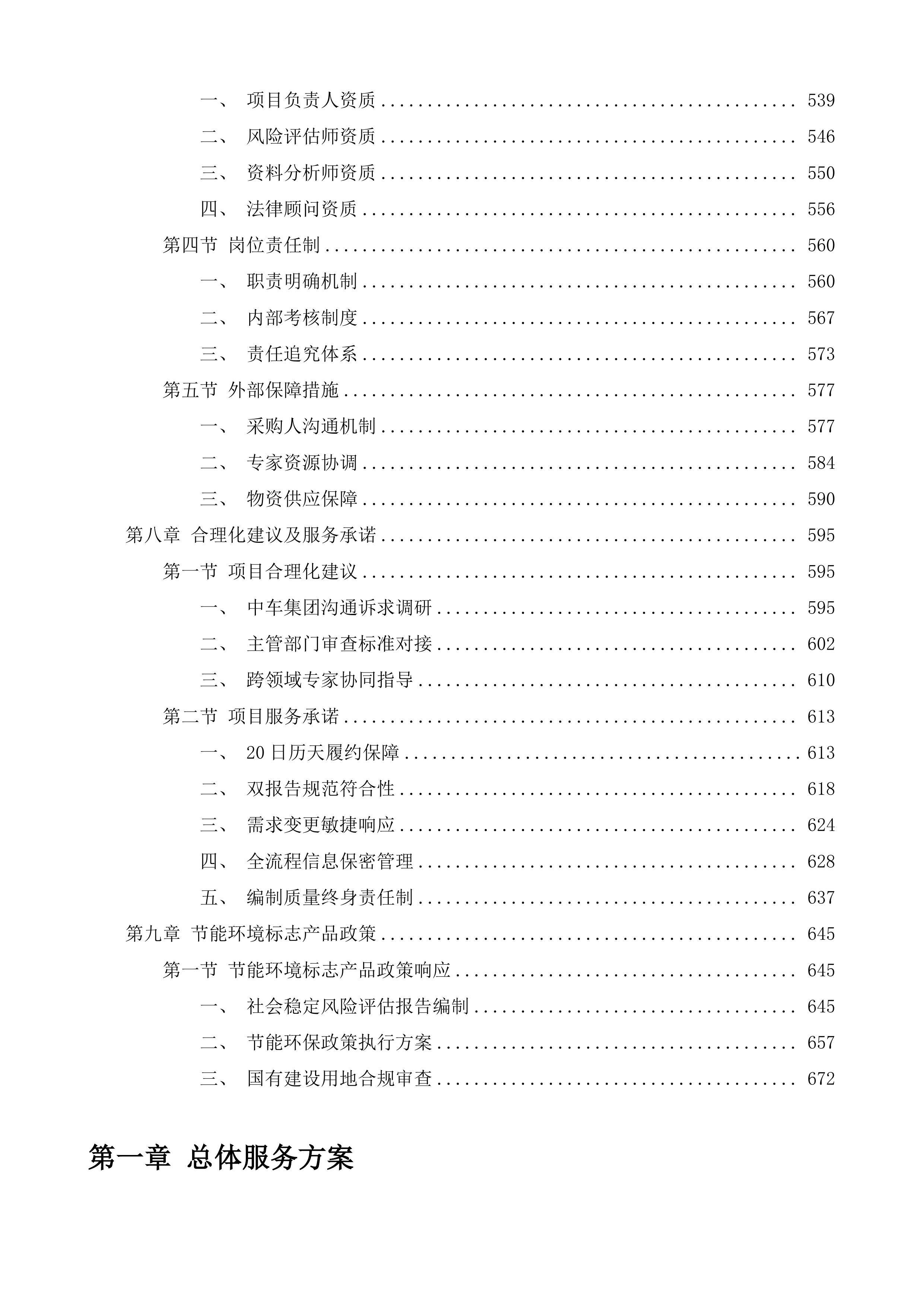 孙村街道办事处强制收回中车集团济南车辆有限公司国有建设用地社会风险稳定评估服务项目投标方案.docx 第4页