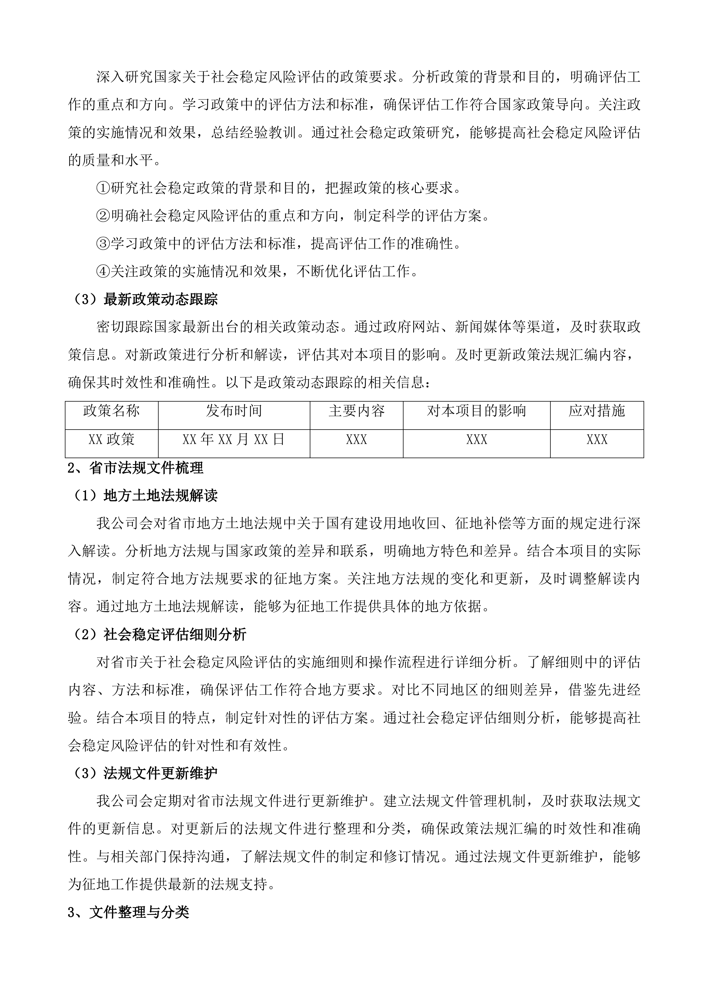 孙村街道办事处强制收回中车集团济南车辆有限公司国有建设用地社会风险稳定评估服务项目投标方案.docx 第12页