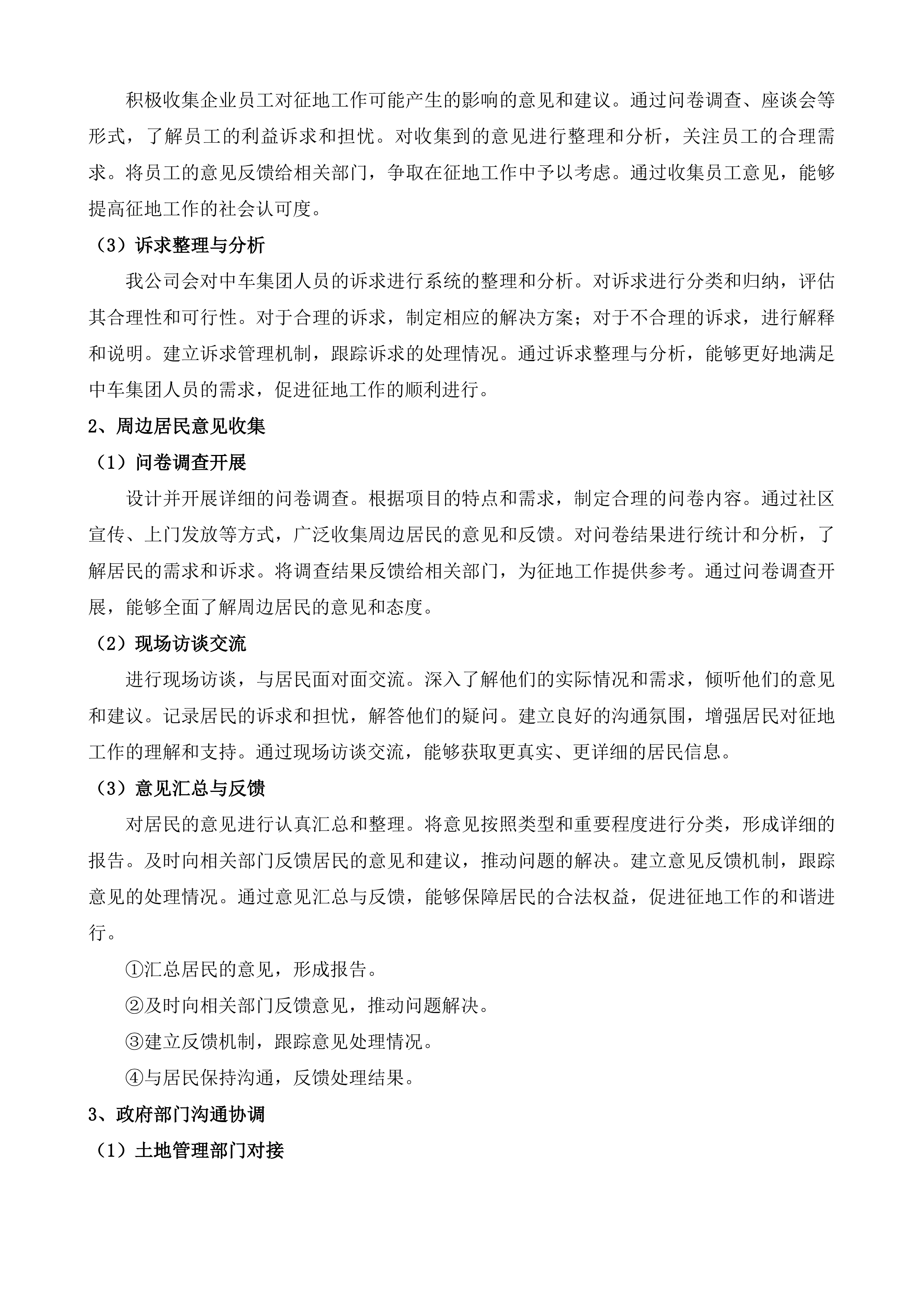 孙村街道办事处强制收回中车集团济南车辆有限公司国有建设用地社会风险稳定评估服务项目投标方案.docx 第14页