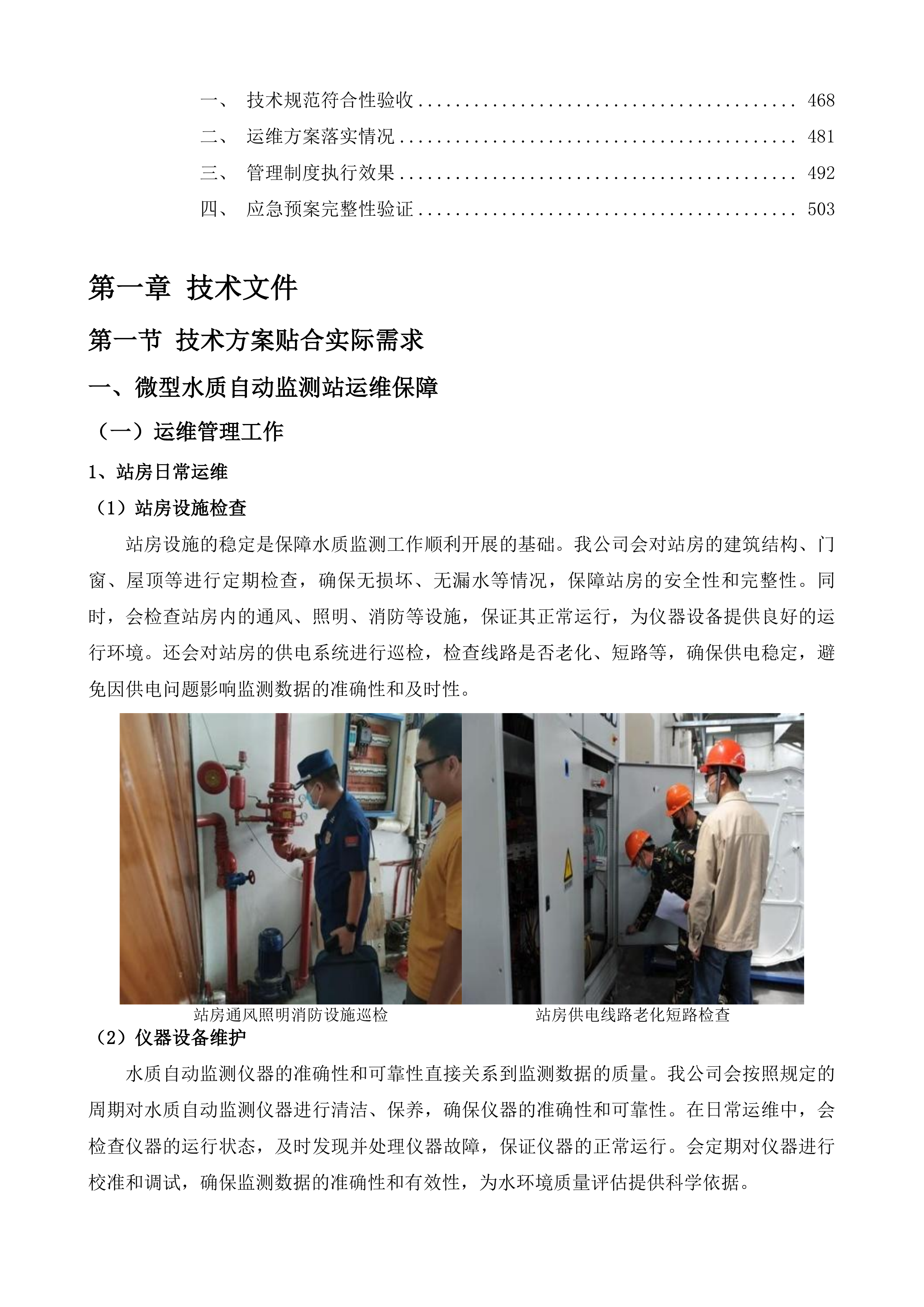 山水城区域水环境质量在线监测及预警设备运维保障项目投标方案.docx 第3页