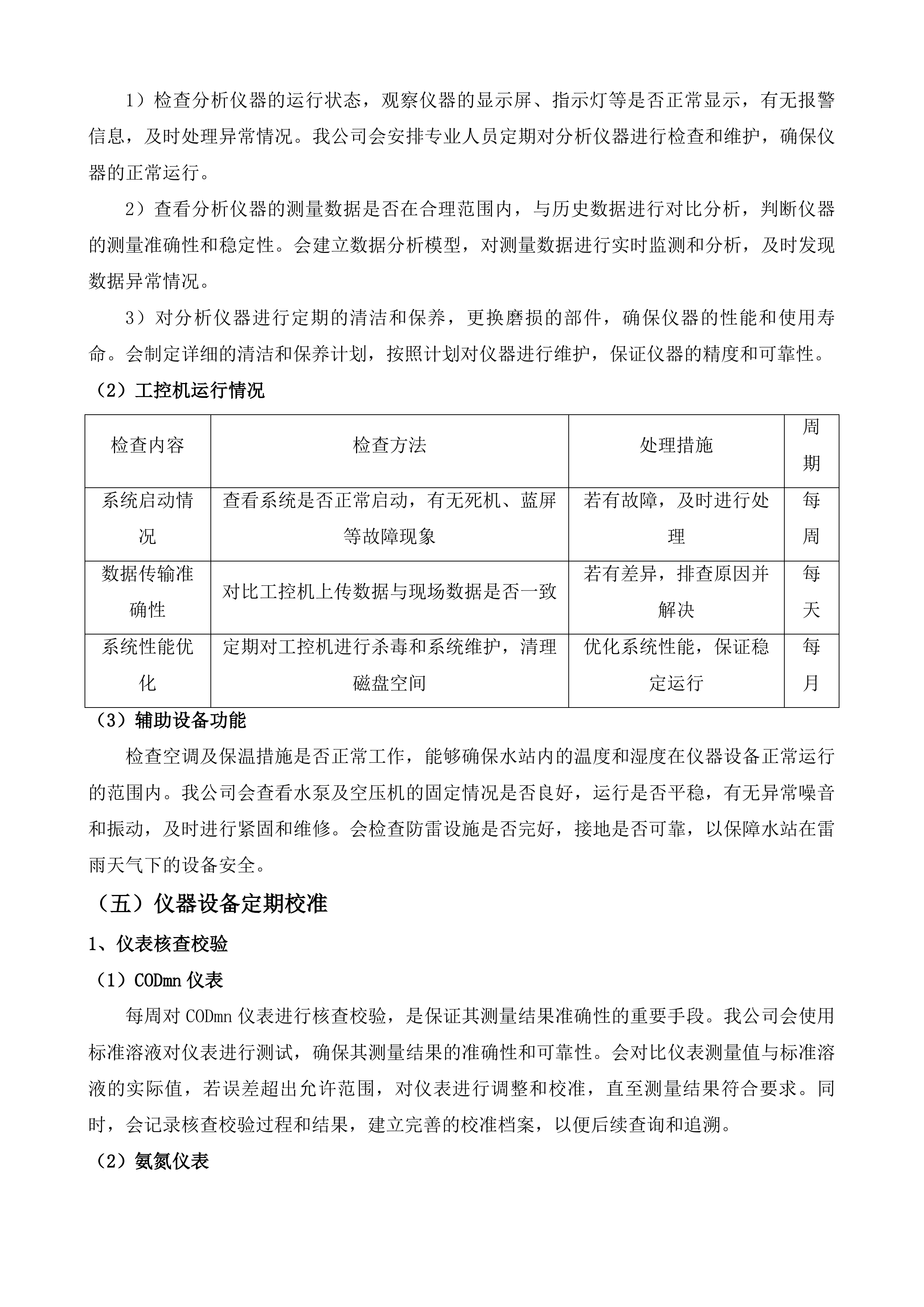 山水城区域水环境质量在线监测及预警设备运维保障项目投标方案.docx 第12页