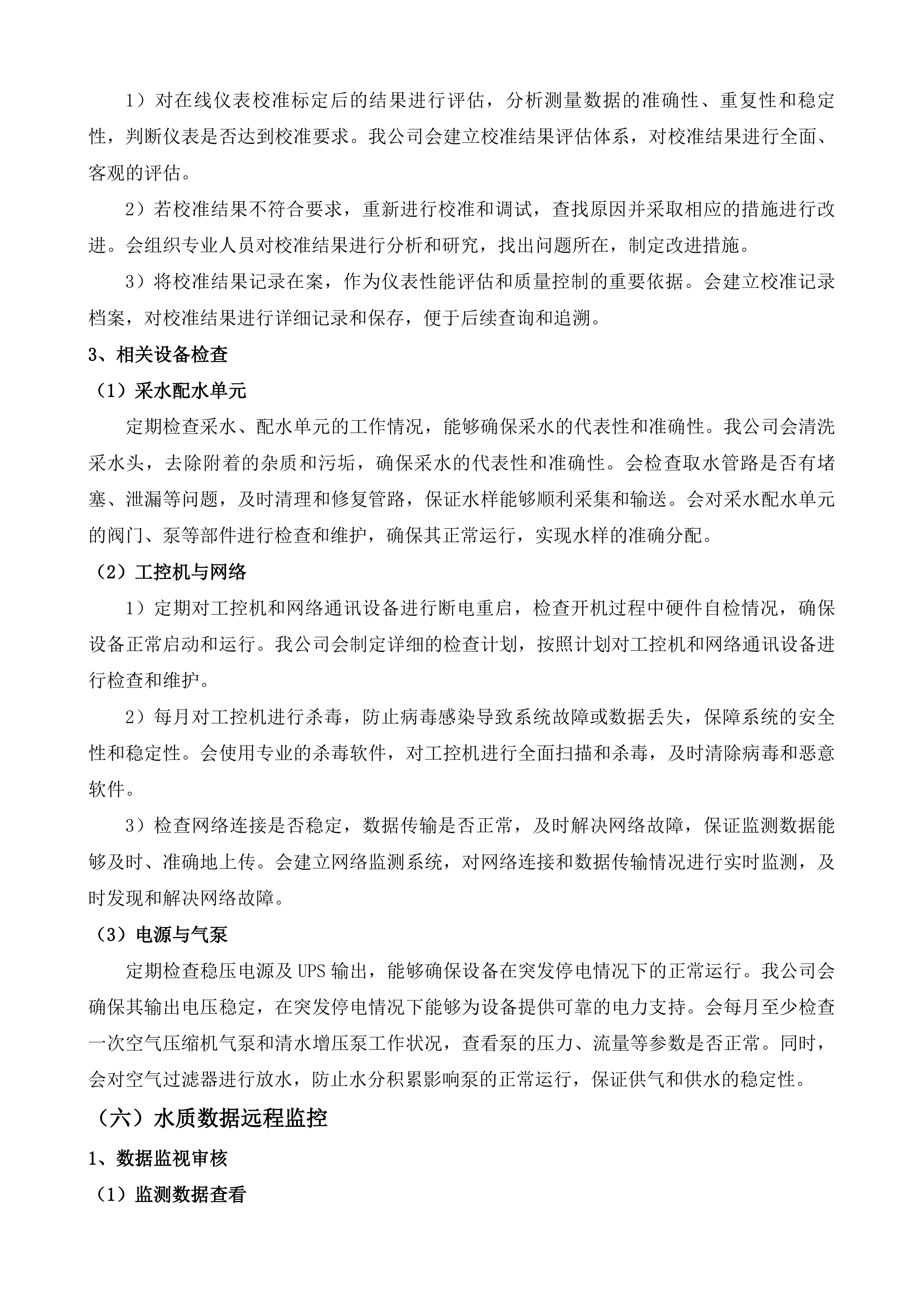 山水城区域水环境质量在线监测及预警设备运维保障项目投标方案.docx 第14页