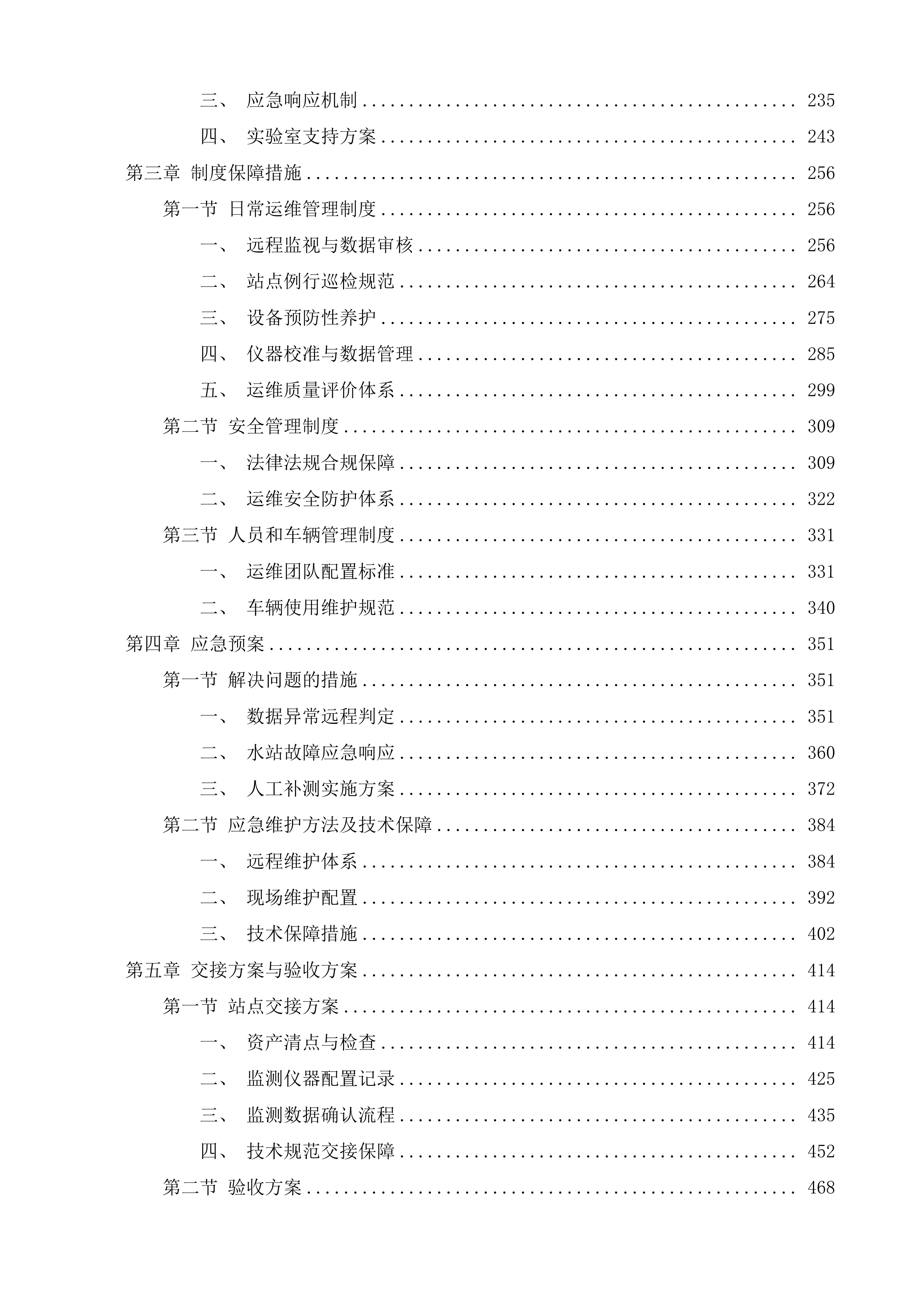 山水城区域水环境质量在线监测及预警设备运维保障项目投标方案.docx 第2页
