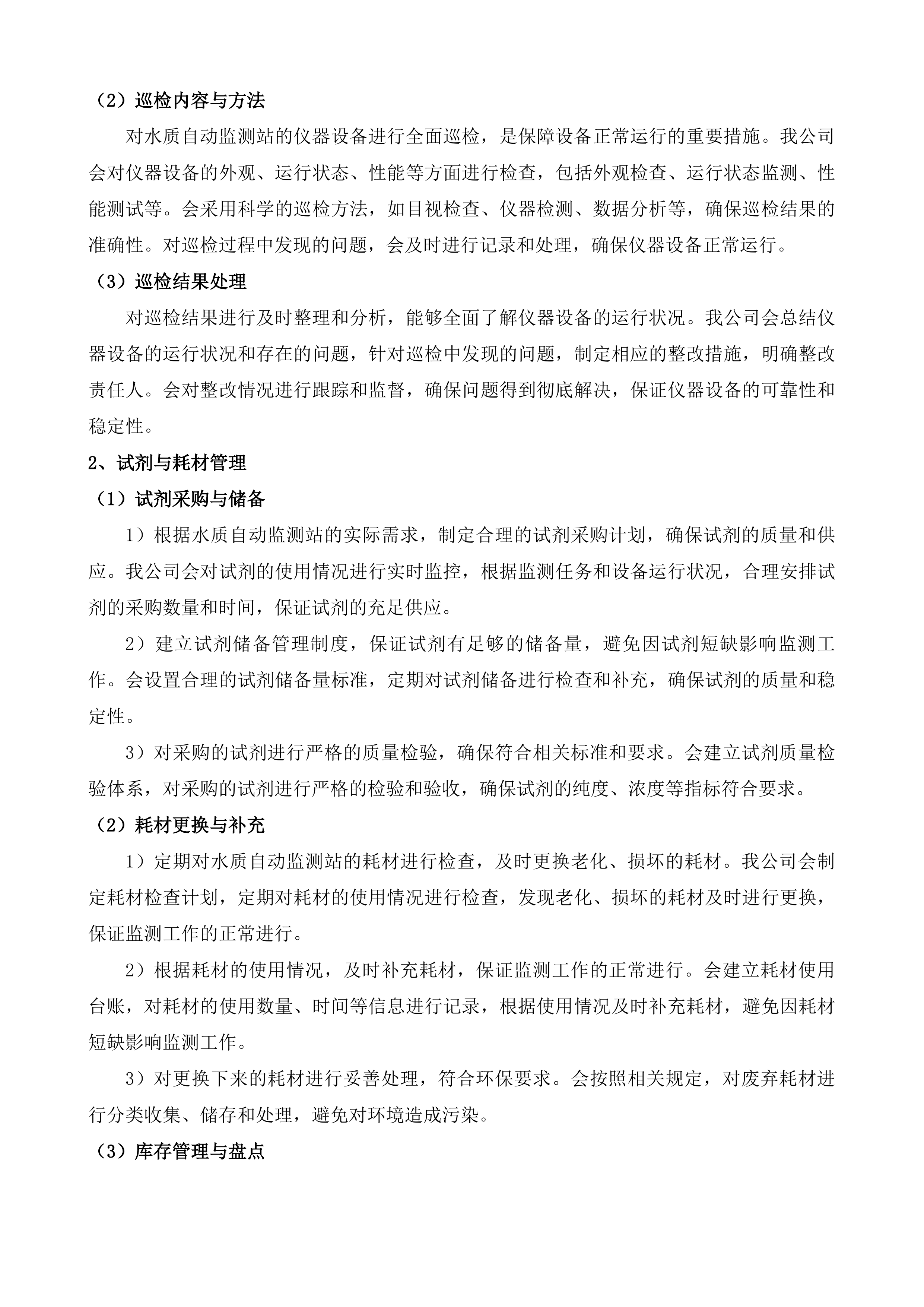 山水城区域水环境质量在线监测及预警设备运维保障项目投标方案.docx 第9页