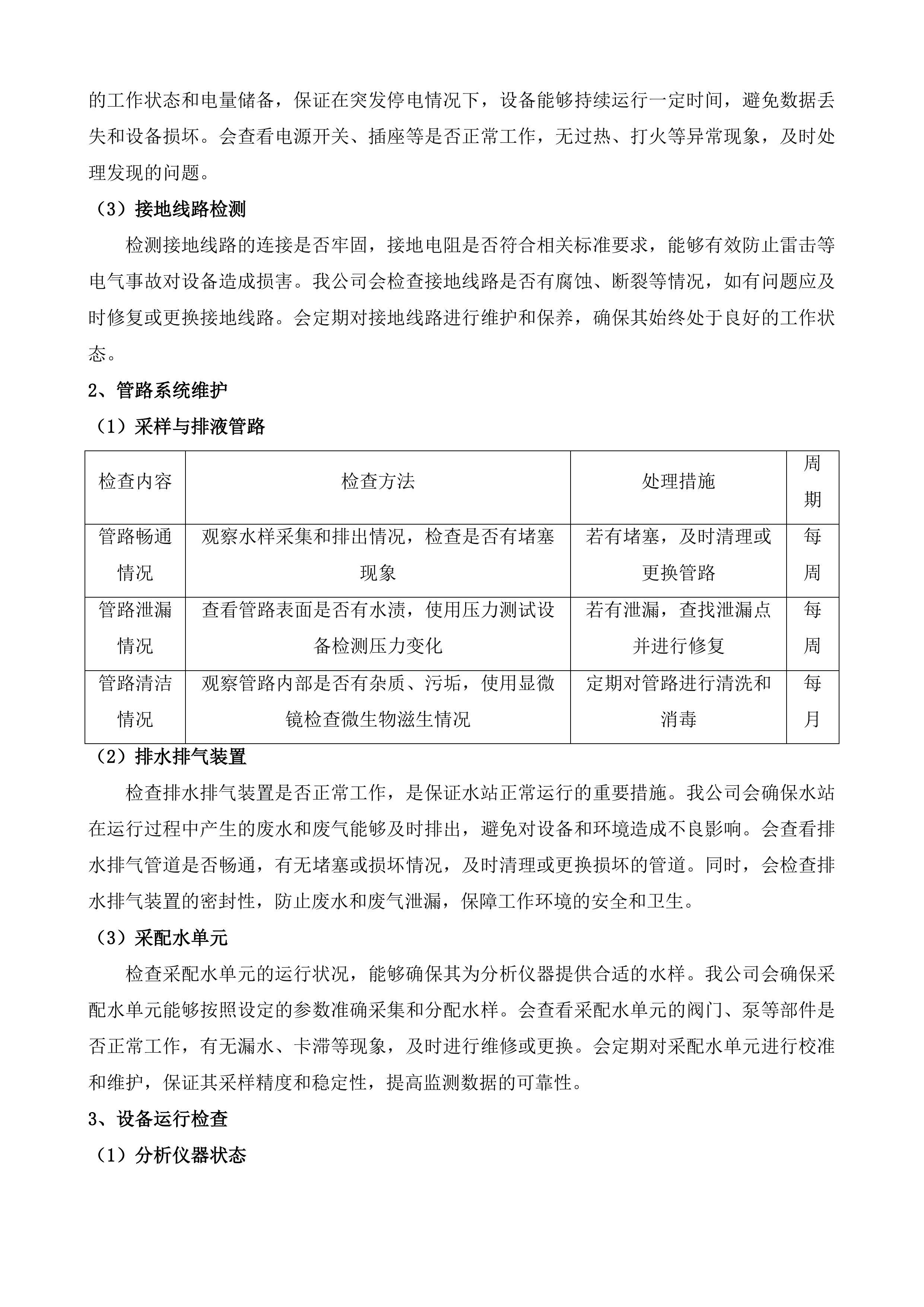 山水城区域水环境质量在线监测及预警设备运维保障项目投标方案.docx 第11页