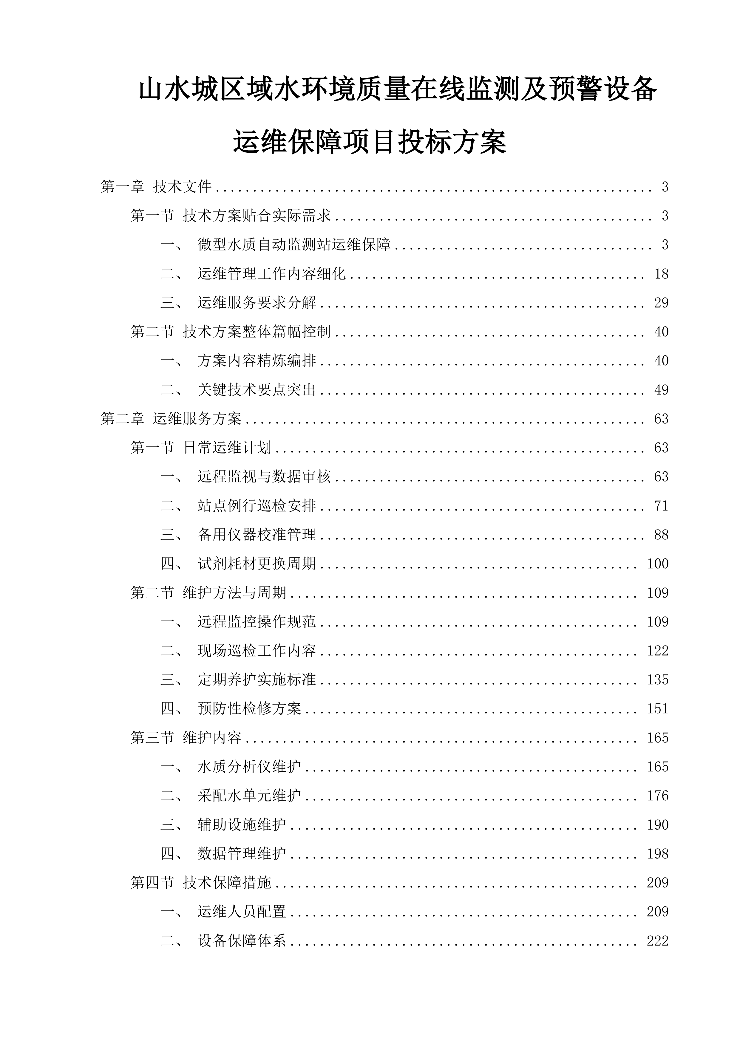 山水城区域水环境质量在线监测及预警设备运维保障项目投标方案.docx 第1页