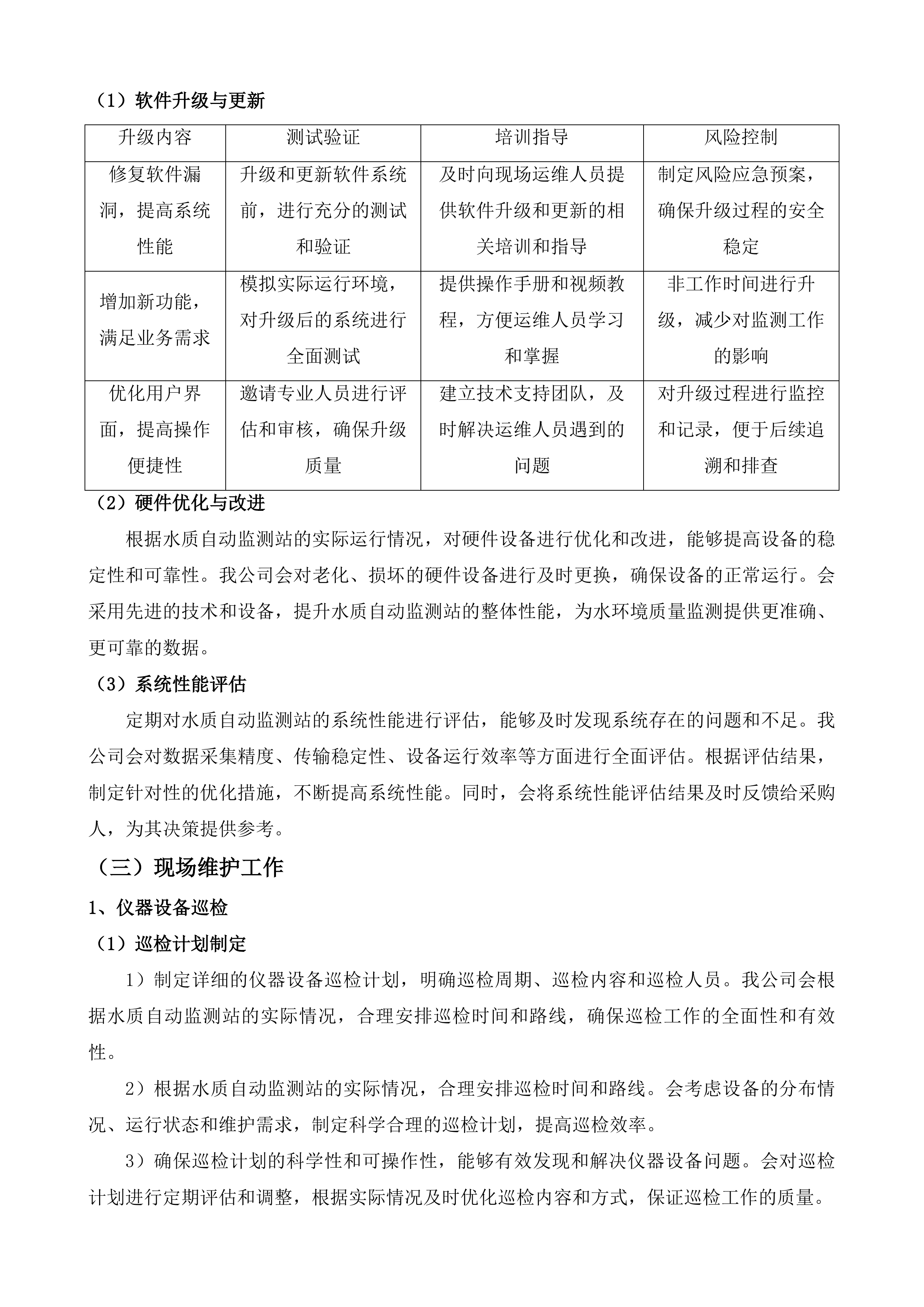 山水城区域水环境质量在线监测及预警设备运维保障项目投标方案.docx 第8页