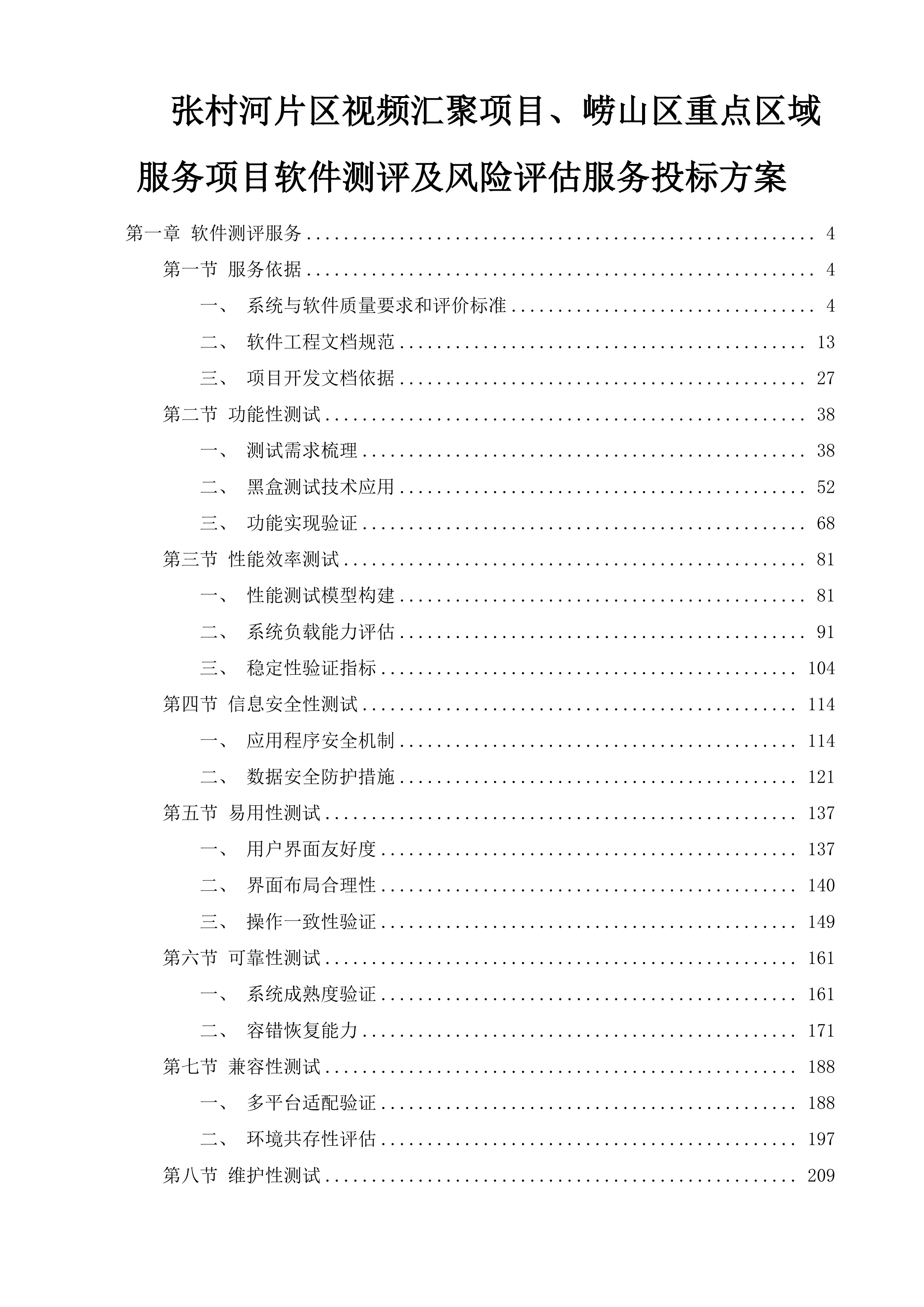 张村河片区视频汇聚项目、崂山区重点区域服务项目软件测评及风险评估服务投标方案.docx 第1页