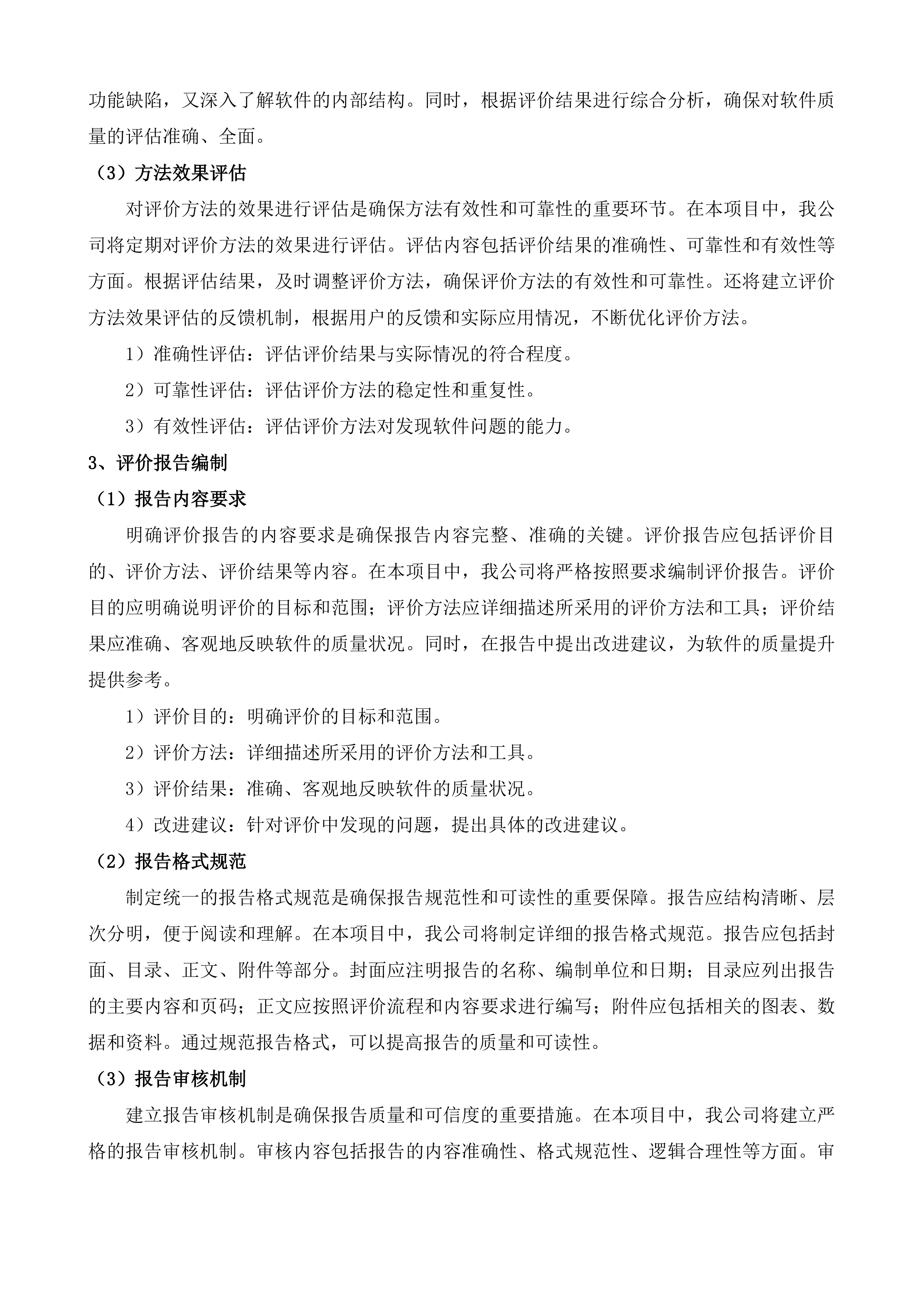 张村河片区视频汇聚项目、崂山区重点区域服务项目软件测评及风险评估服务投标方案.docx 第12页