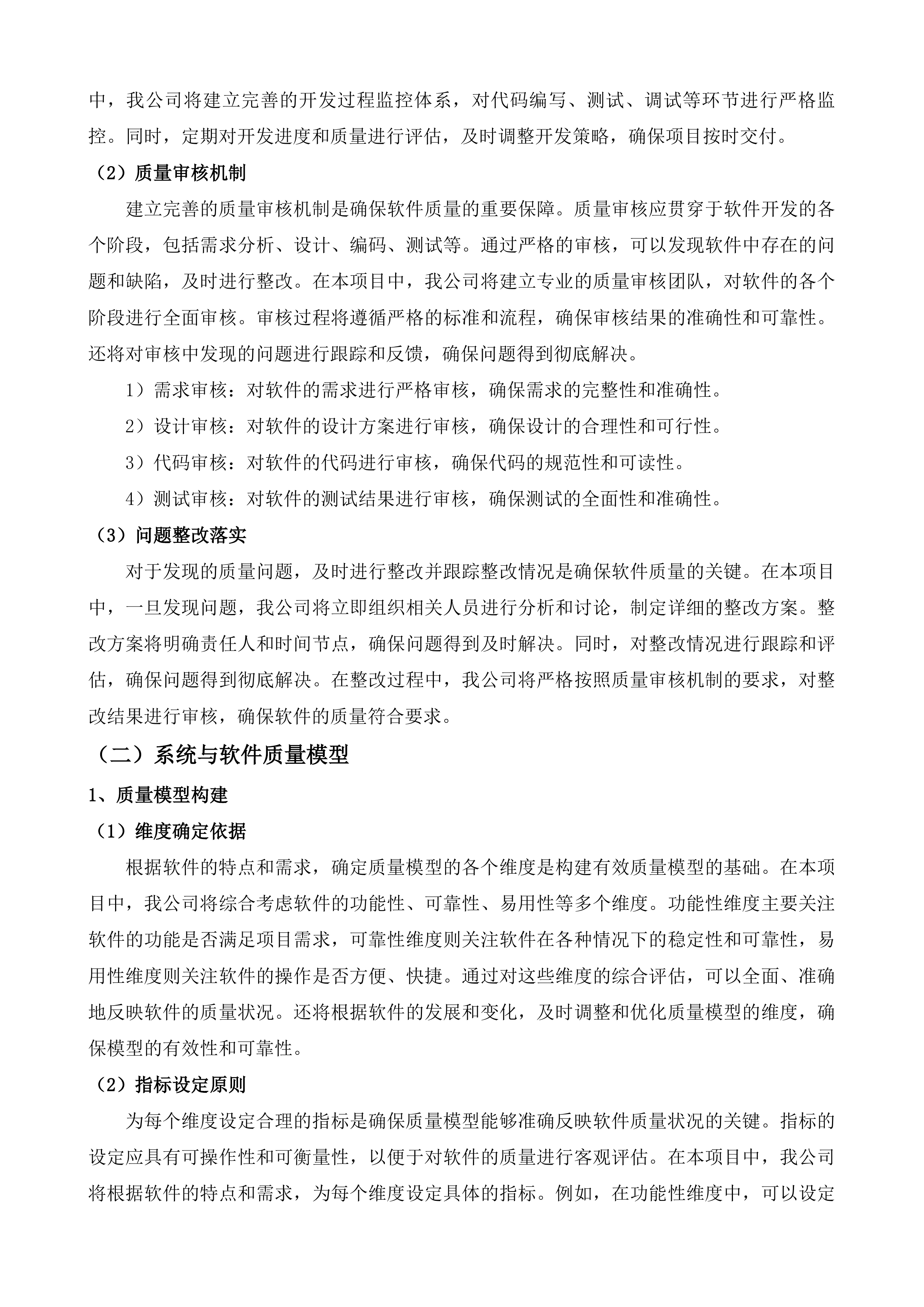 张村河片区视频汇聚项目、崂山区重点区域服务项目软件测评及风险评估服务投标方案.docx 第6页