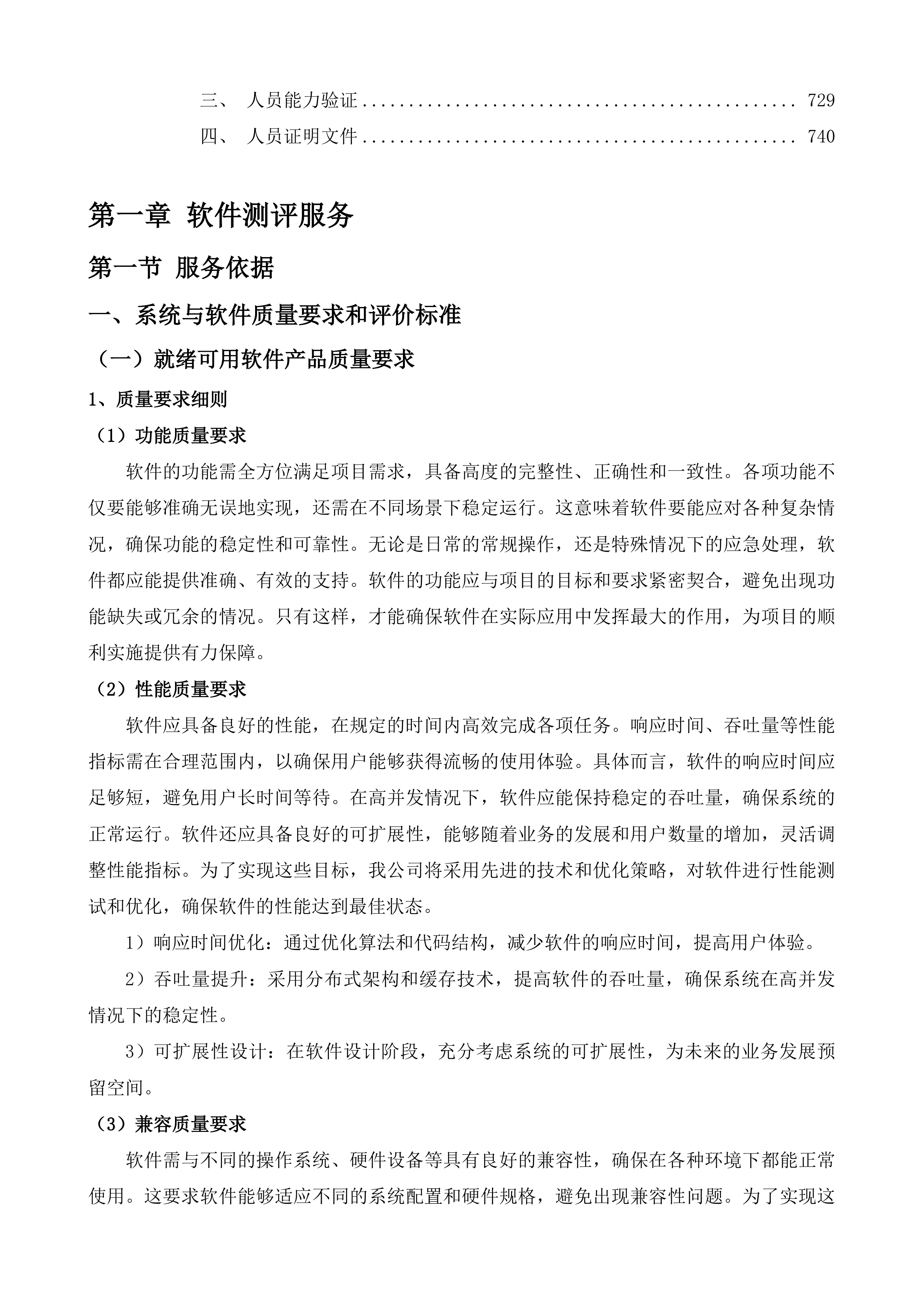 张村河片区视频汇聚项目、崂山区重点区域服务项目软件测评及风险评估服务投标方案.docx 第4页