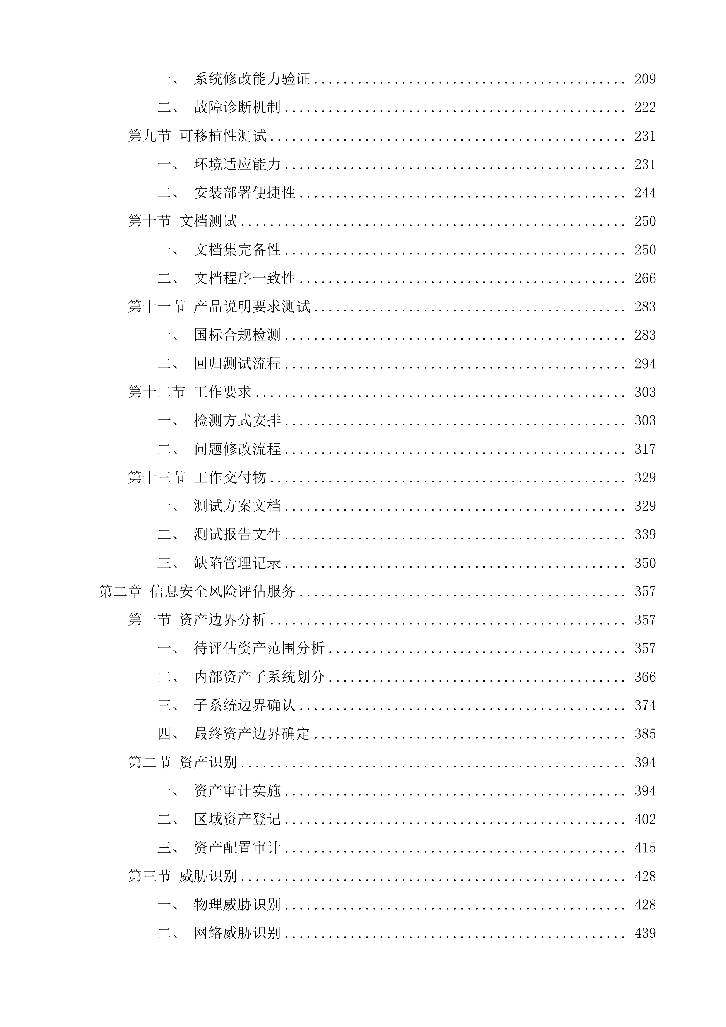 张村河片区视频汇聚项目、崂山区重点区域服务项目软件测评及风险评估服务投标方案.docx 第2页