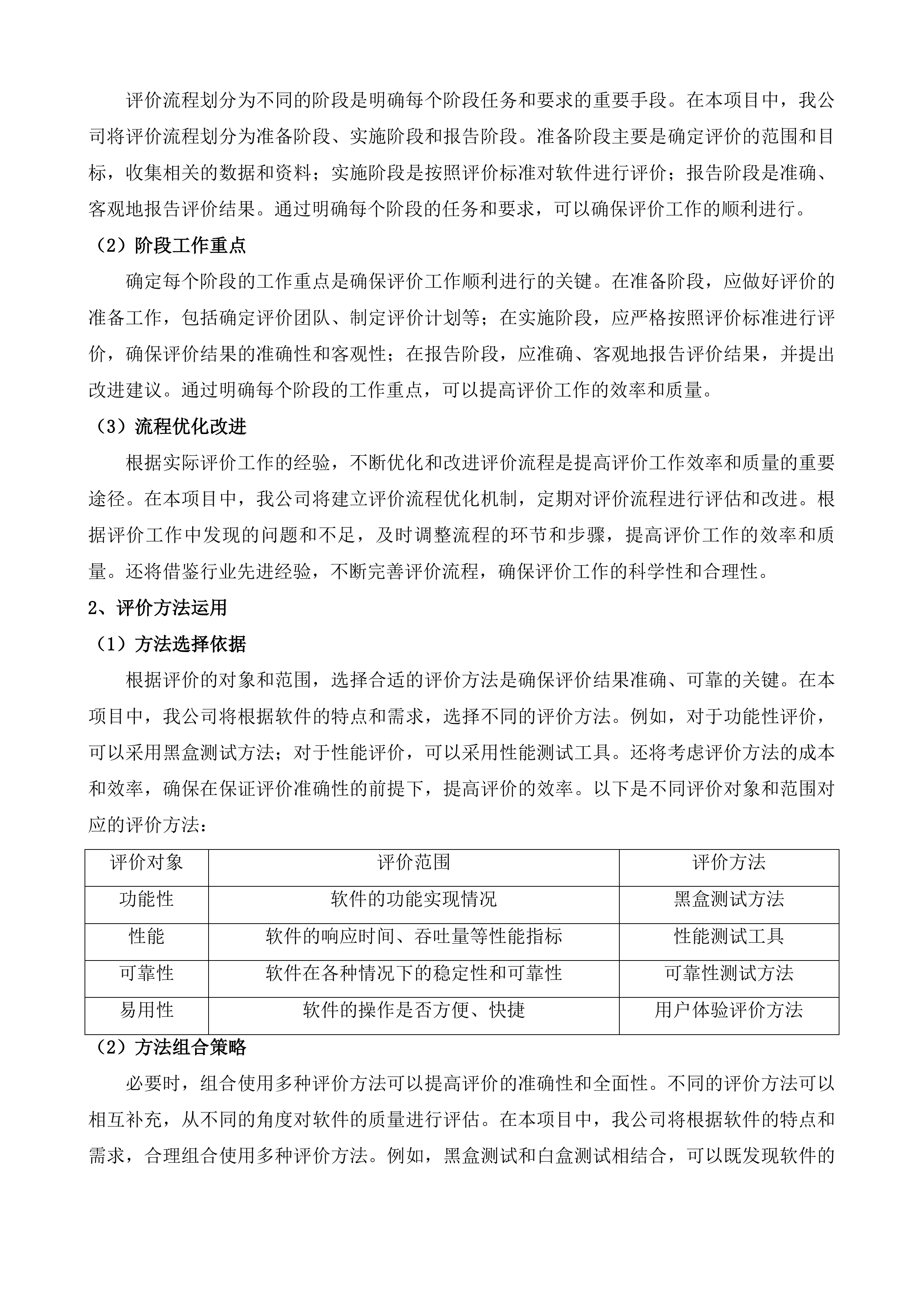 张村河片区视频汇聚项目、崂山区重点区域服务项目软件测评及风险评估服务投标方案.docx 第11页