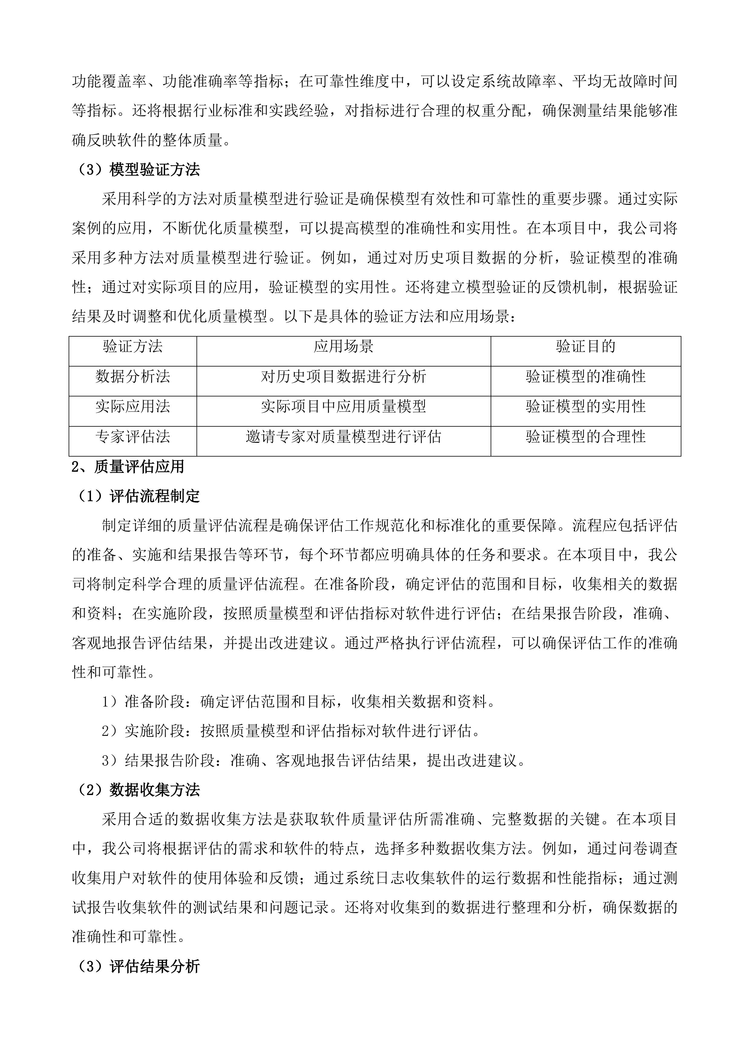 张村河片区视频汇聚项目、崂山区重点区域服务项目软件测评及风险评估服务投标方案.docx 第7页