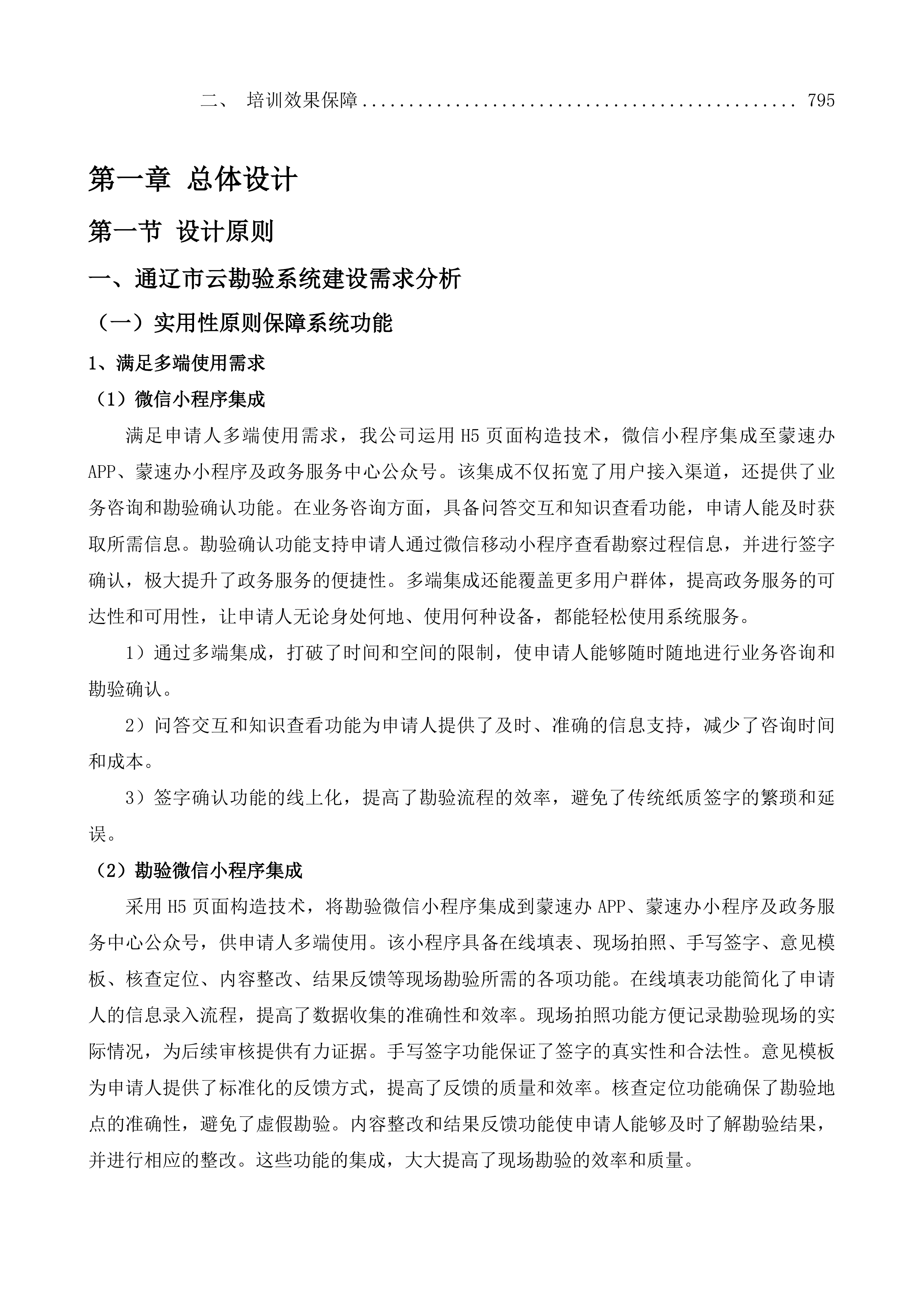 政务服务大厅升级改造及相关系统建设投标方案.docx 第5页