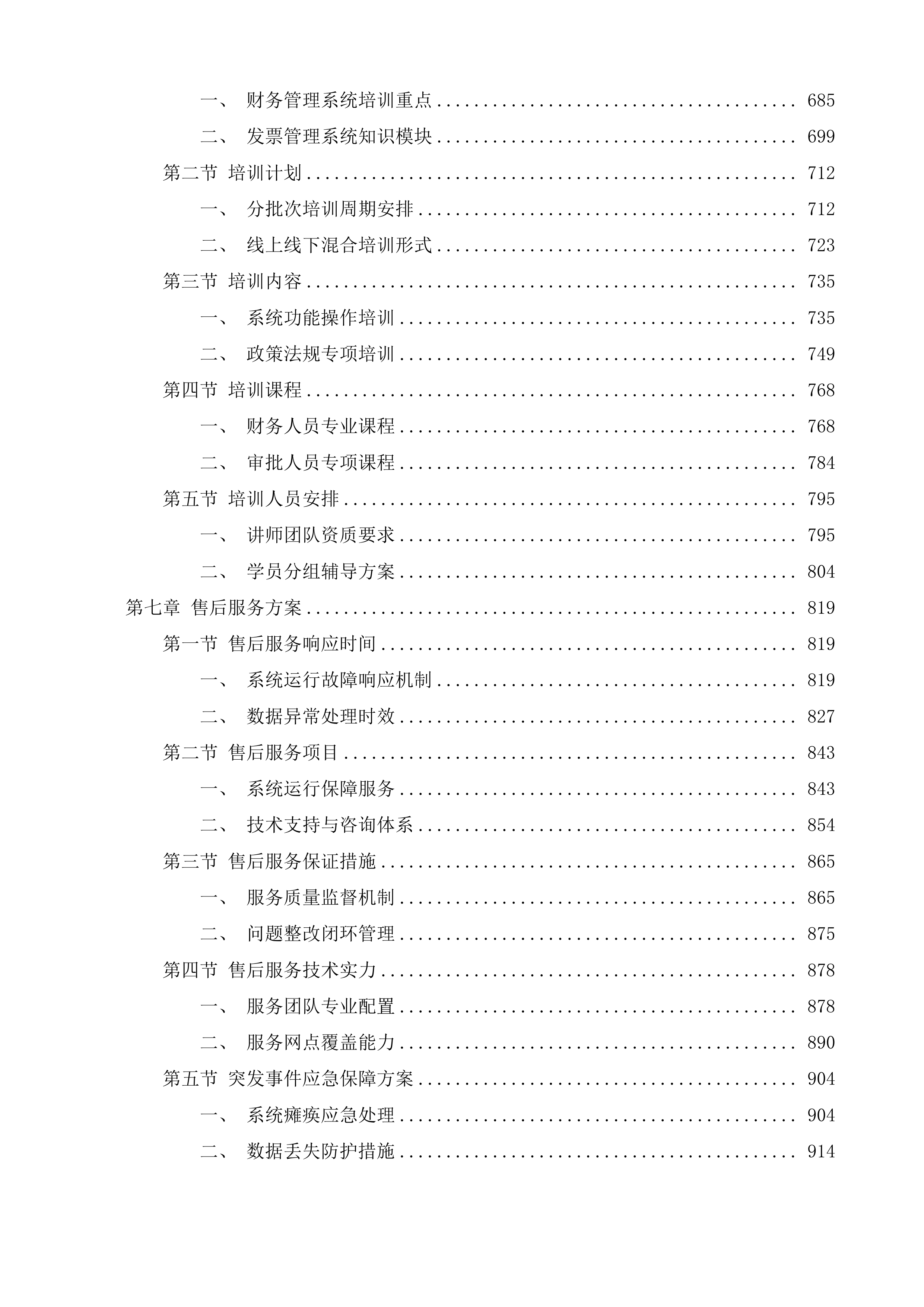 智能财务一体化系统采购项目一期投标方案.docx 第4页