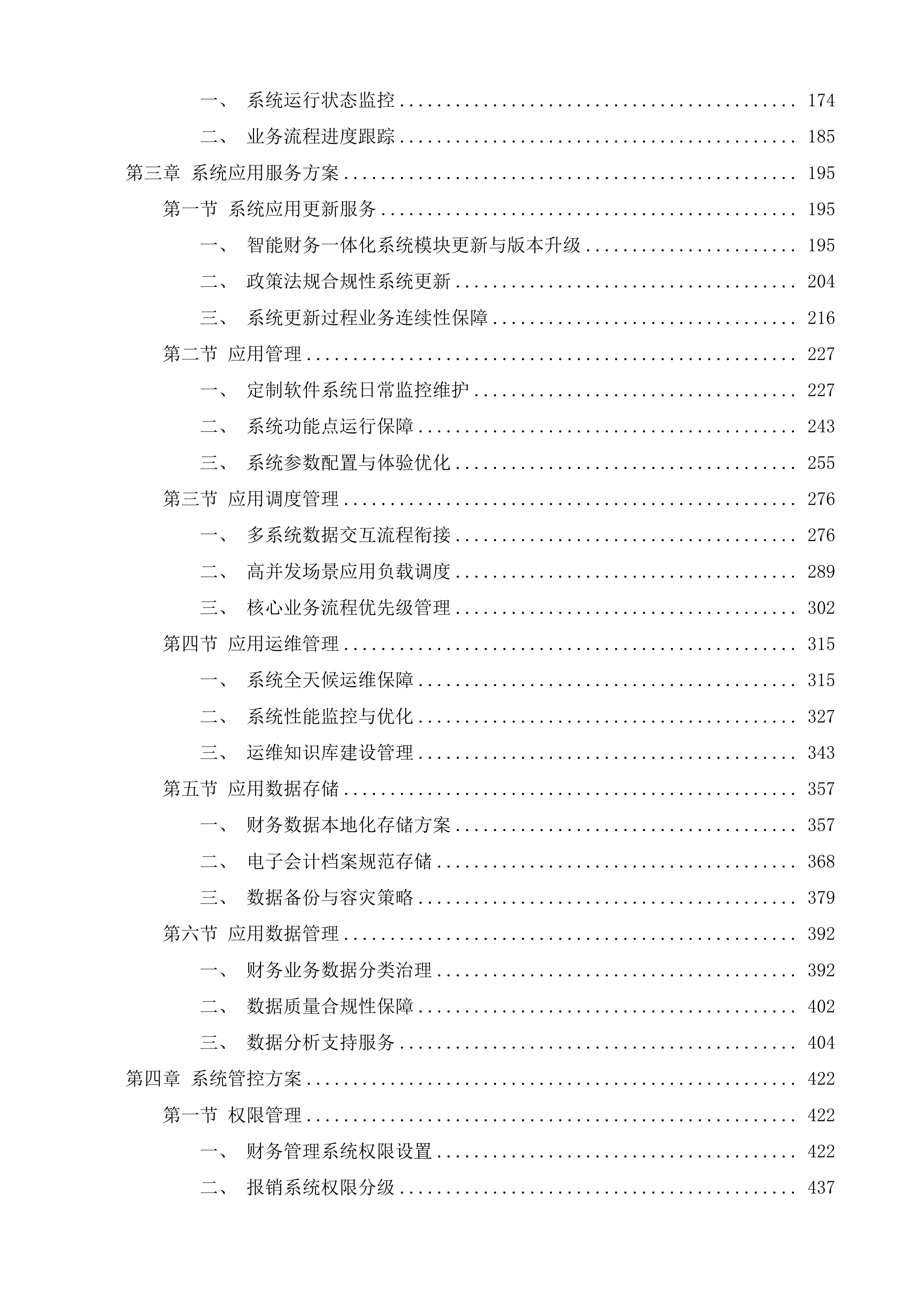 智能财务一体化系统采购项目一期投标方案.docx 第2页