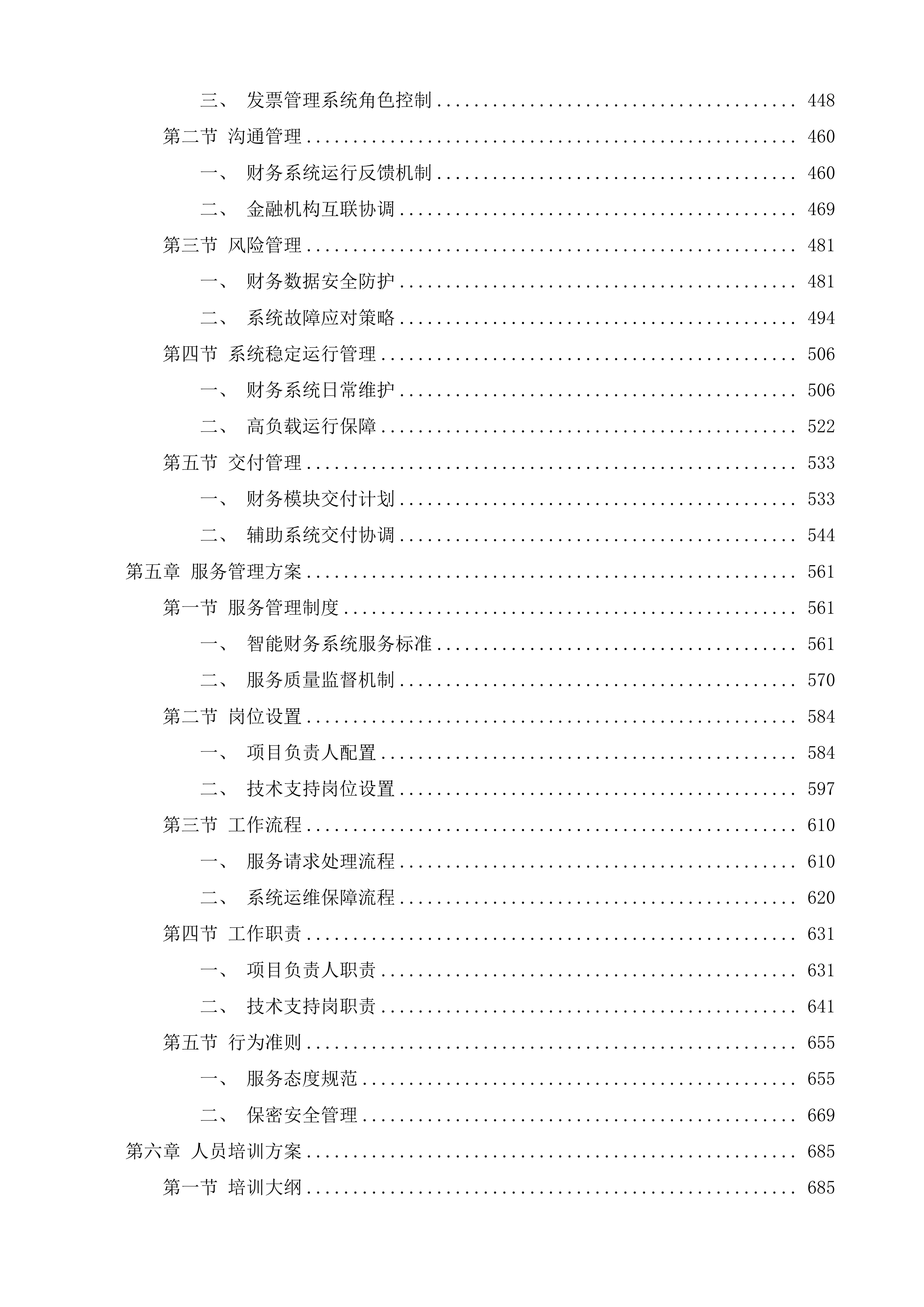 智能财务一体化系统采购项目一期投标方案.docx 第3页