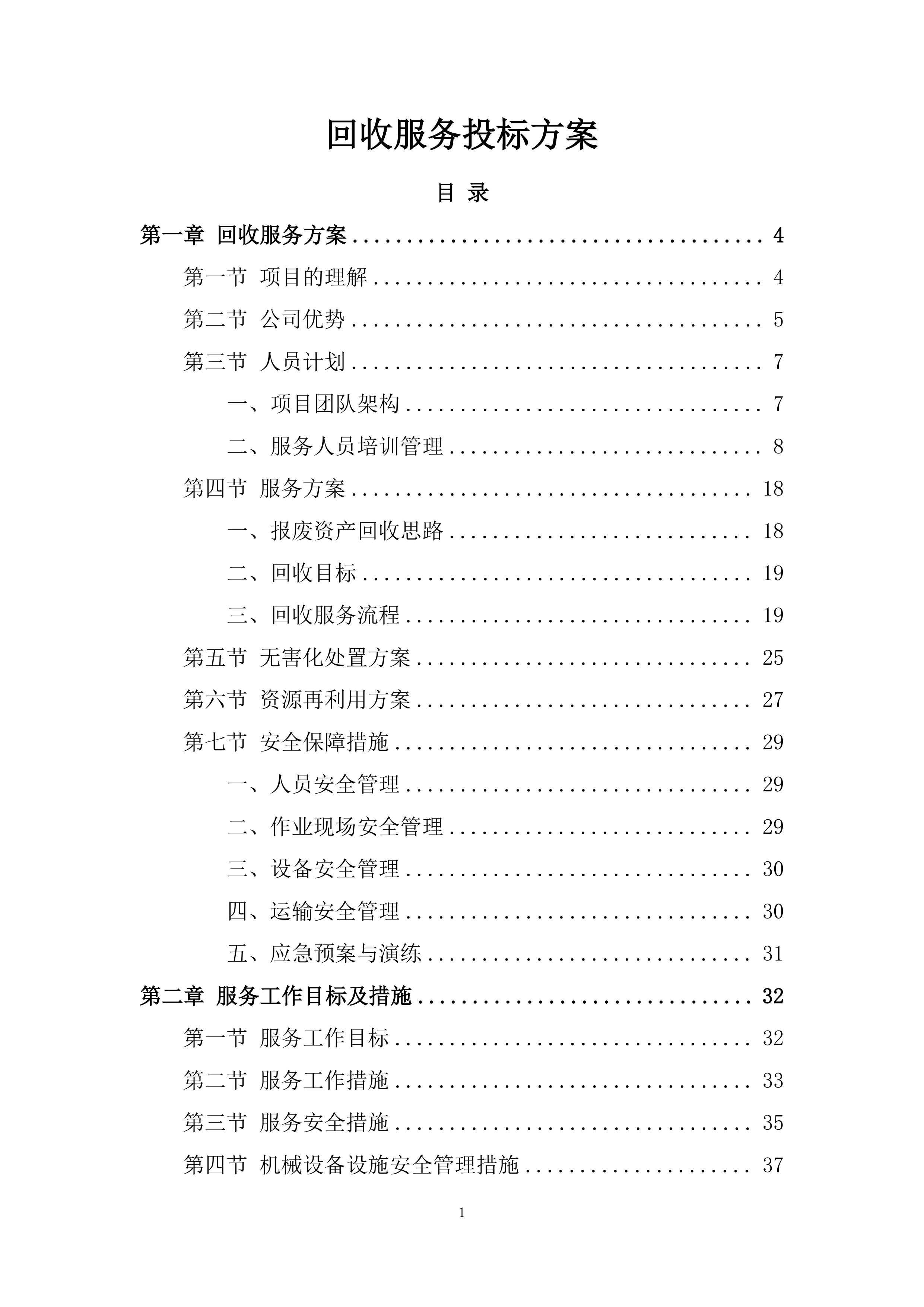 回收服务投标方案.docx 第1页