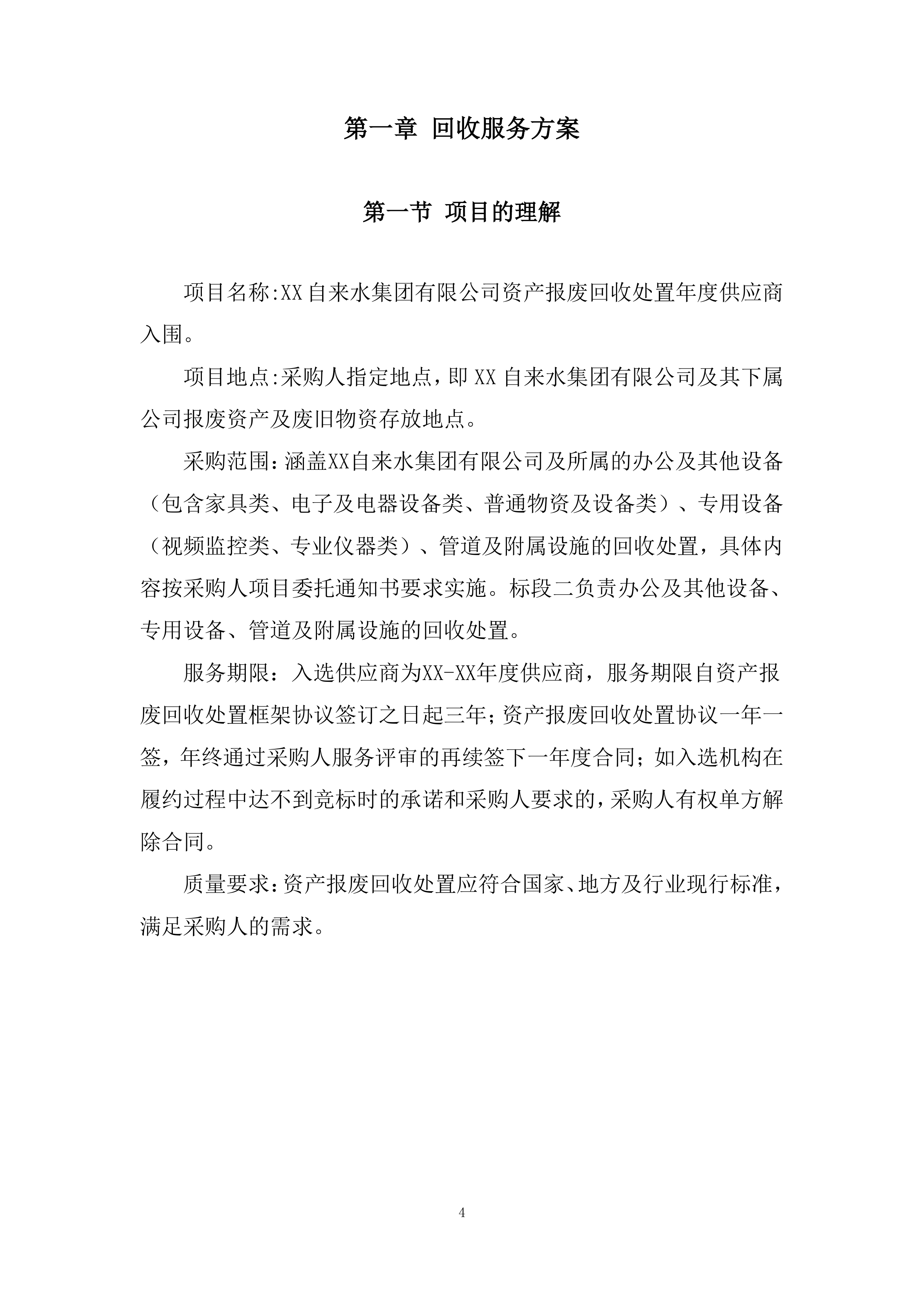 回收服务投标方案.docx 第4页
