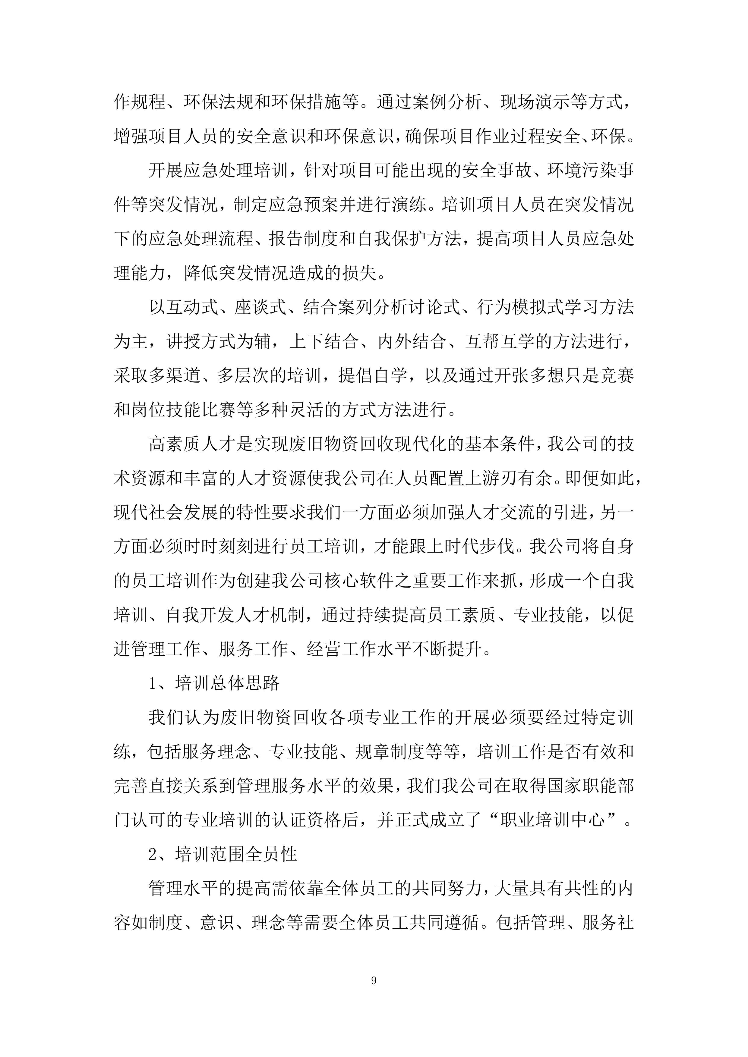 回收服务投标方案.docx 第9页