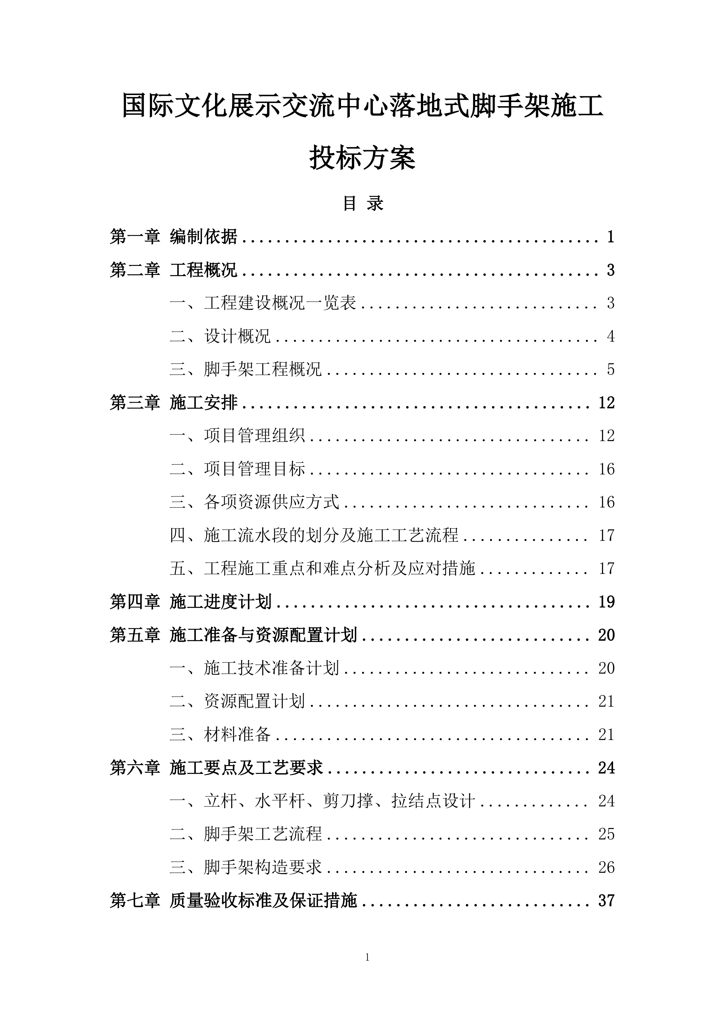 国际文化展示交流中心落地式脚手架施工投标方案.docx 第1页