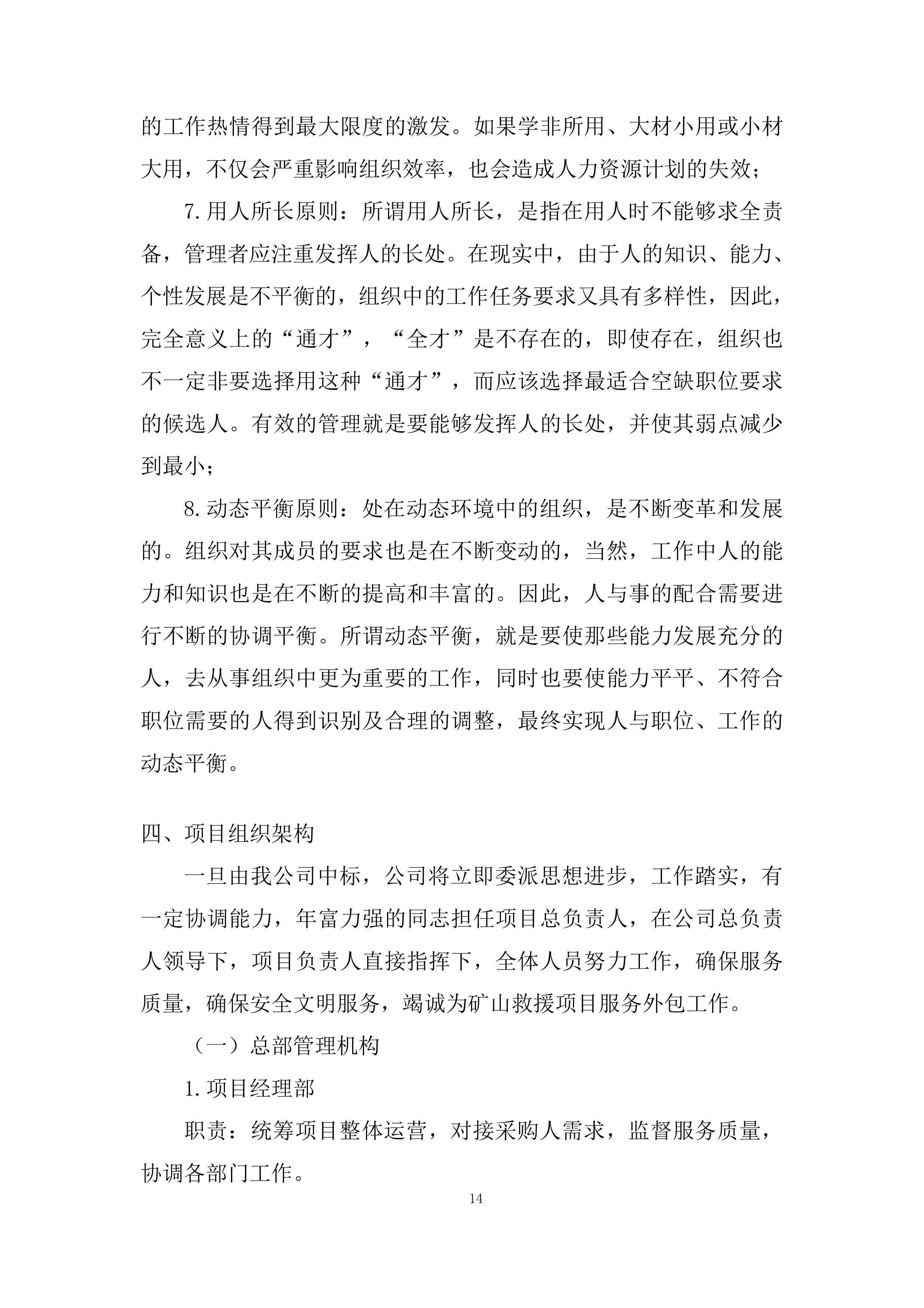 矿山救援项目服务外包项目投标方案.docx 第14页