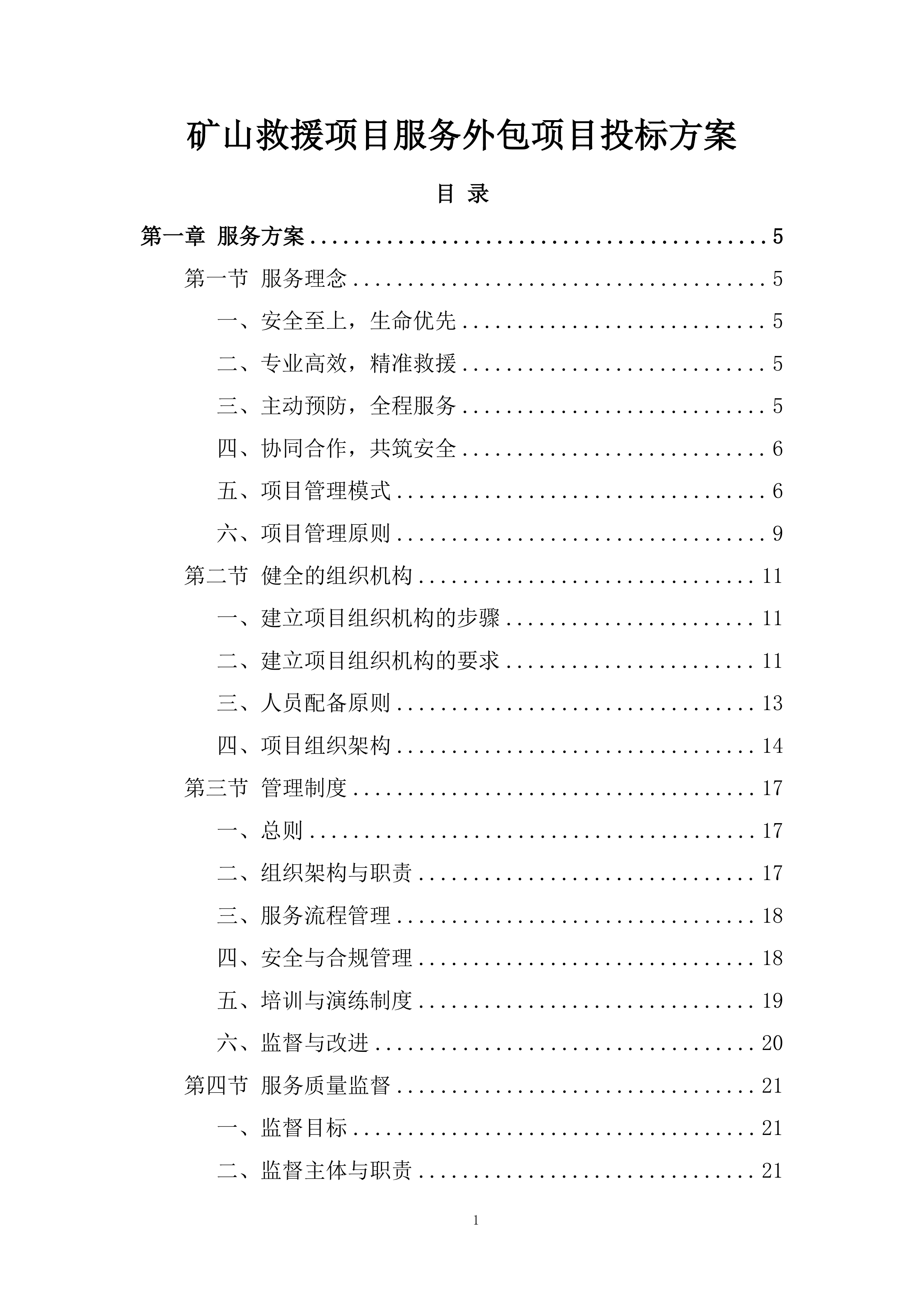 矿山救援项目服务外包项目投标方案.docx 第1页