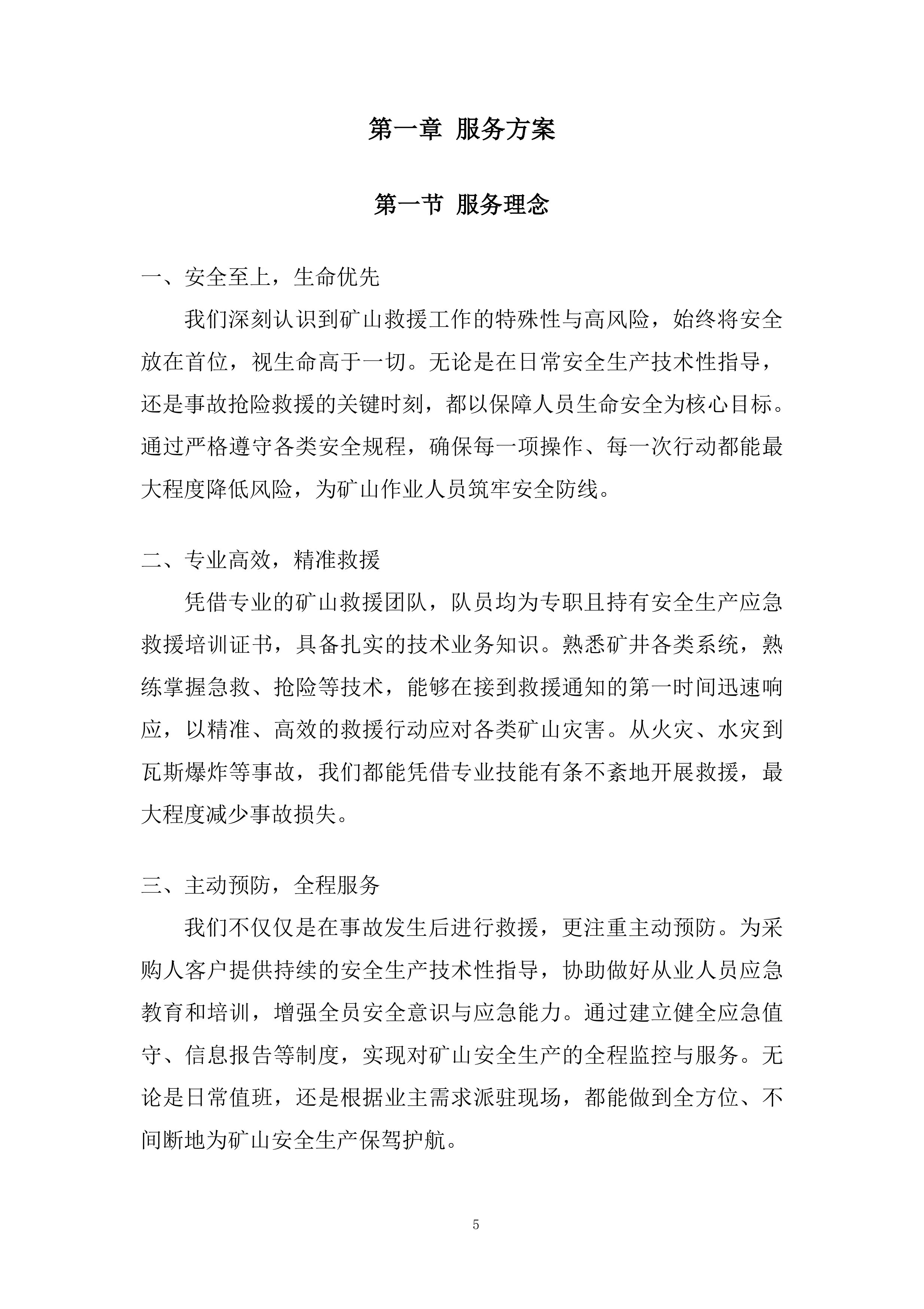 矿山救援项目服务外包项目投标方案.docx 第5页