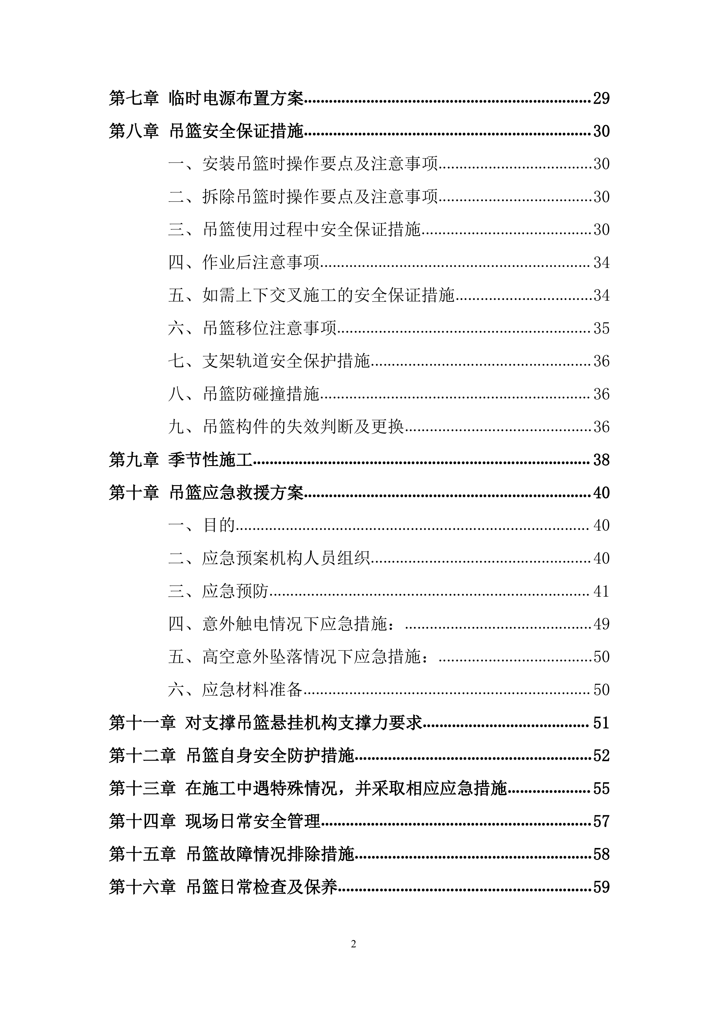 科技谷项目吊篮工程施工投标方案.docx 第2页
