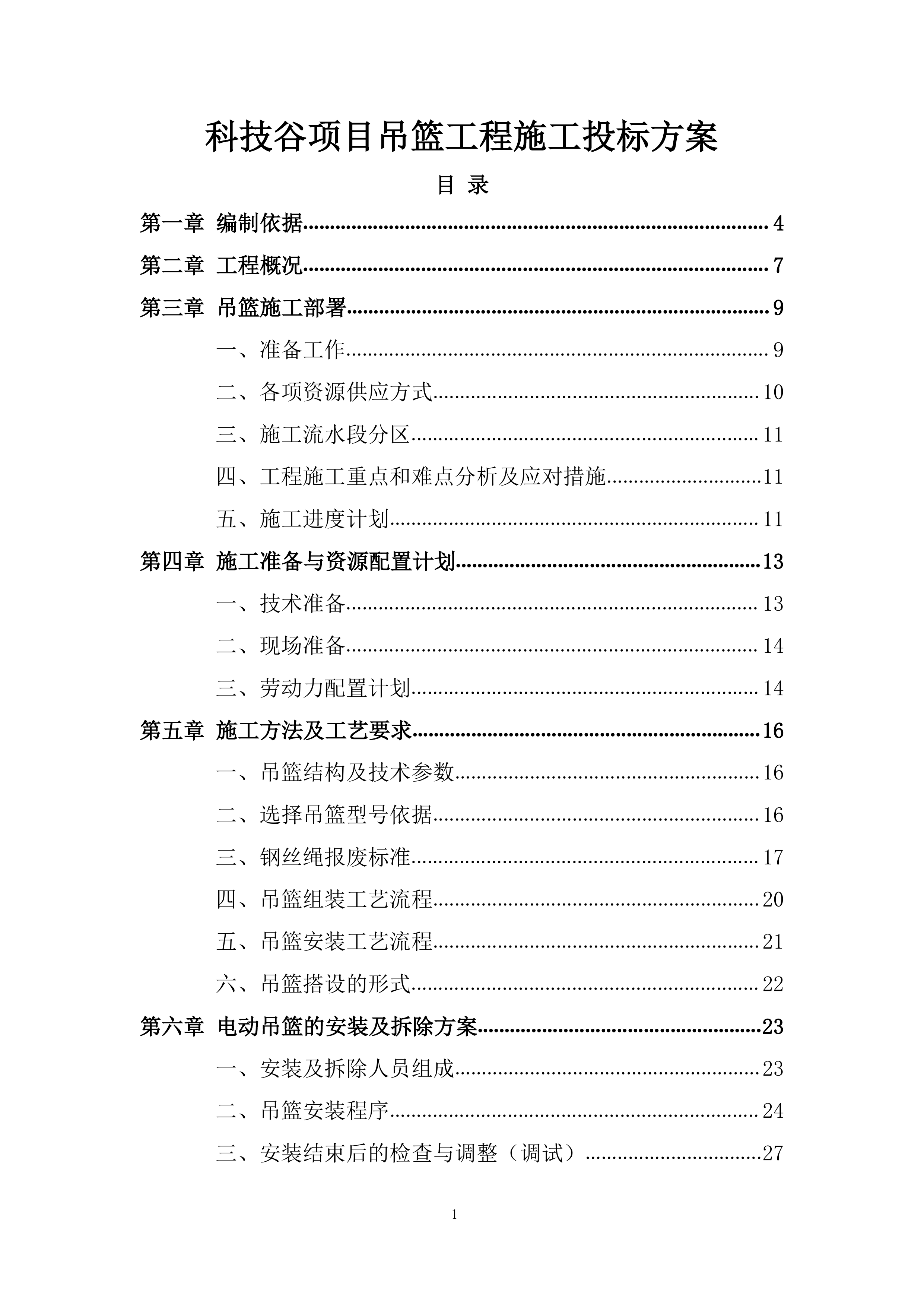 科技谷项目吊篮工程施工投标方案.docx 第1页