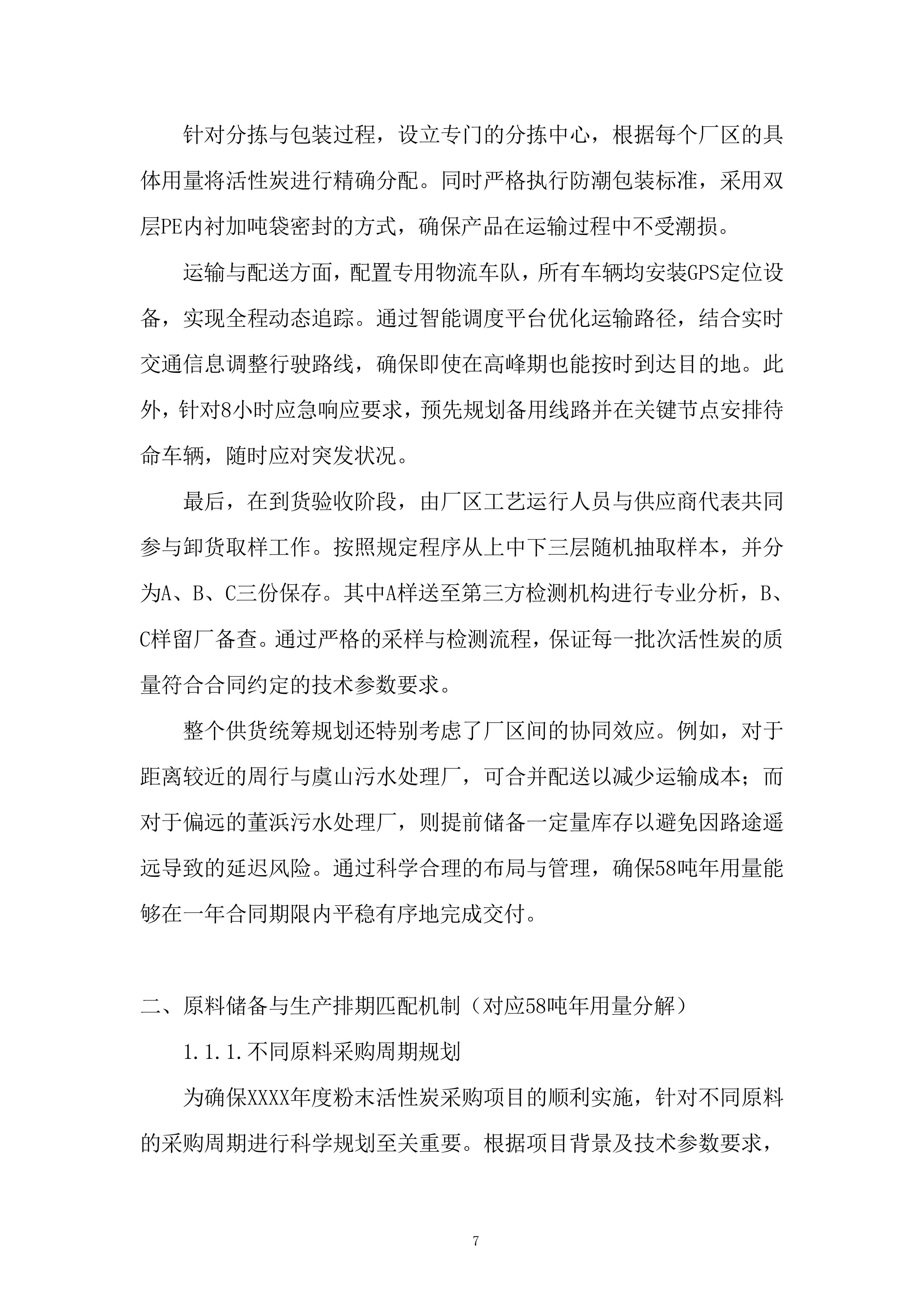 粉末活性炭采购投标方案.docx 第7页