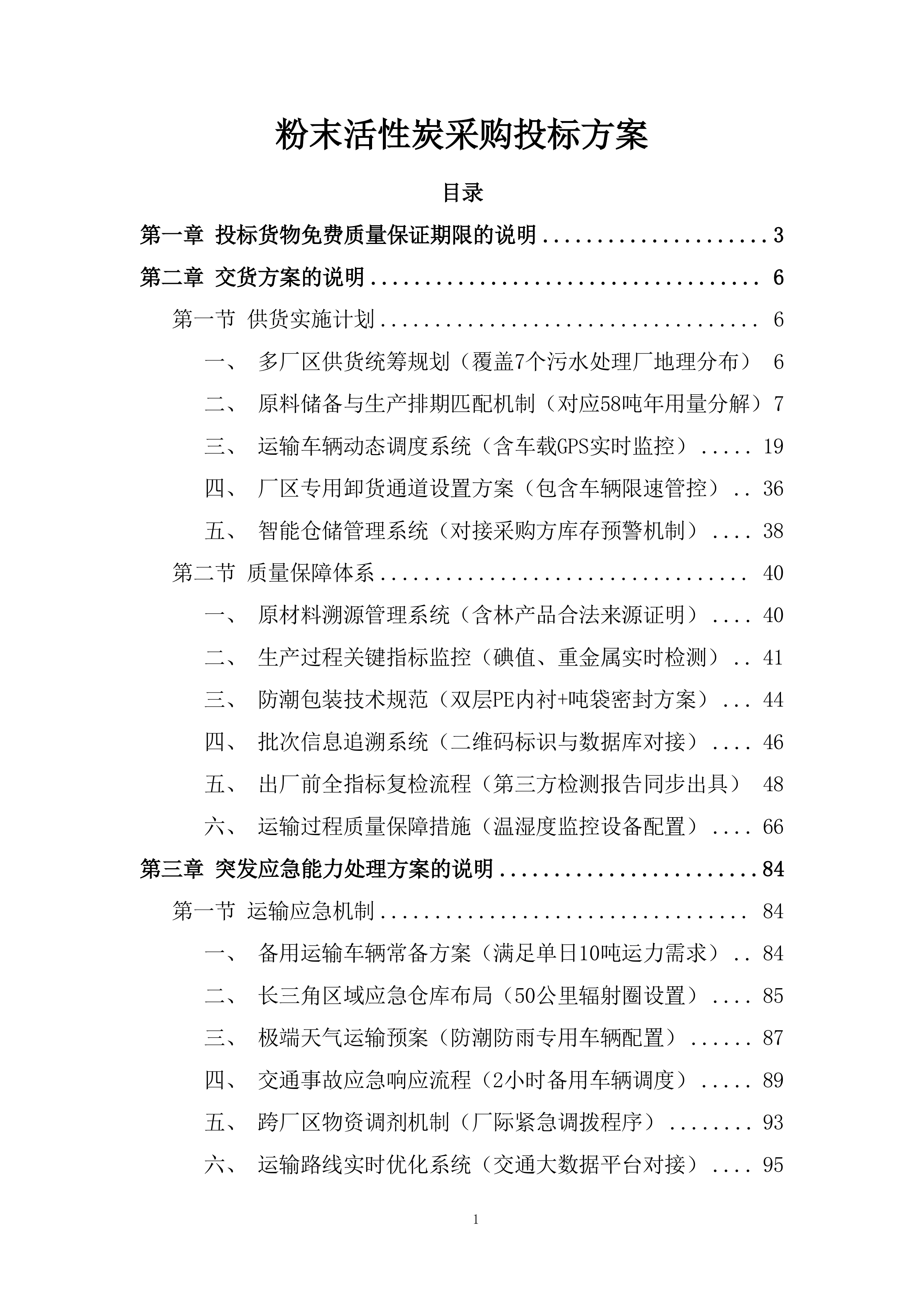粉末活性炭采购投标方案.docx 第1页