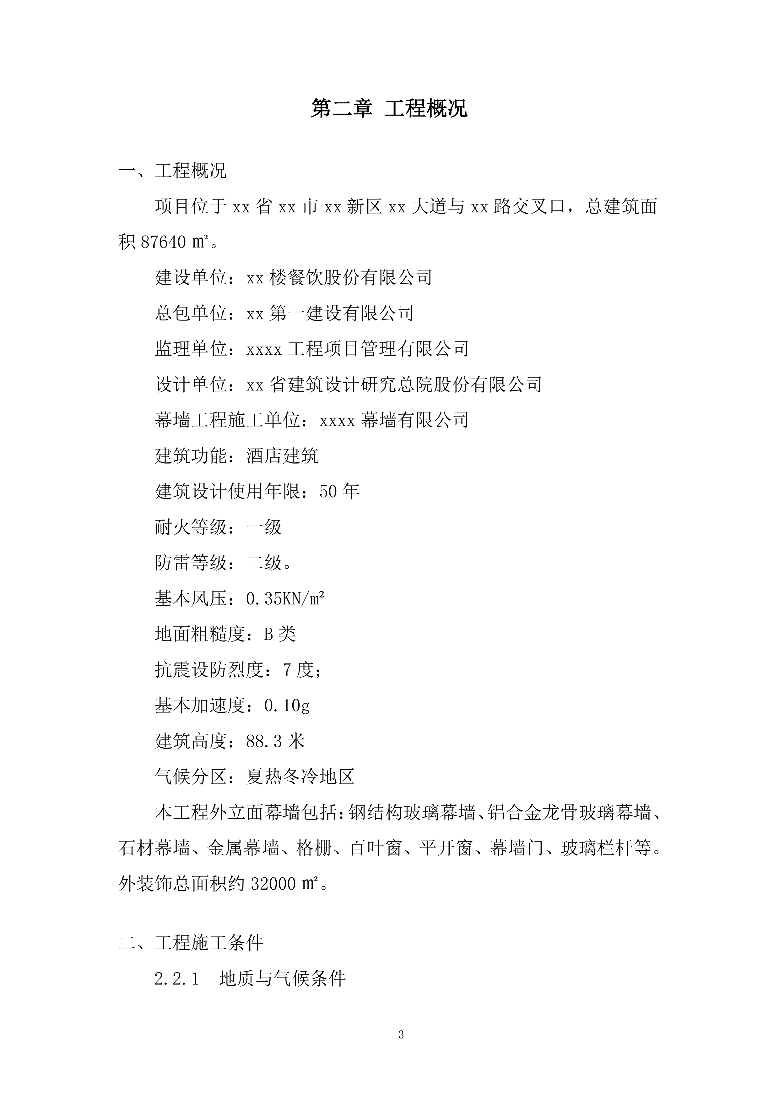 酒店项目幕墙施工投标方案.docx 第6页