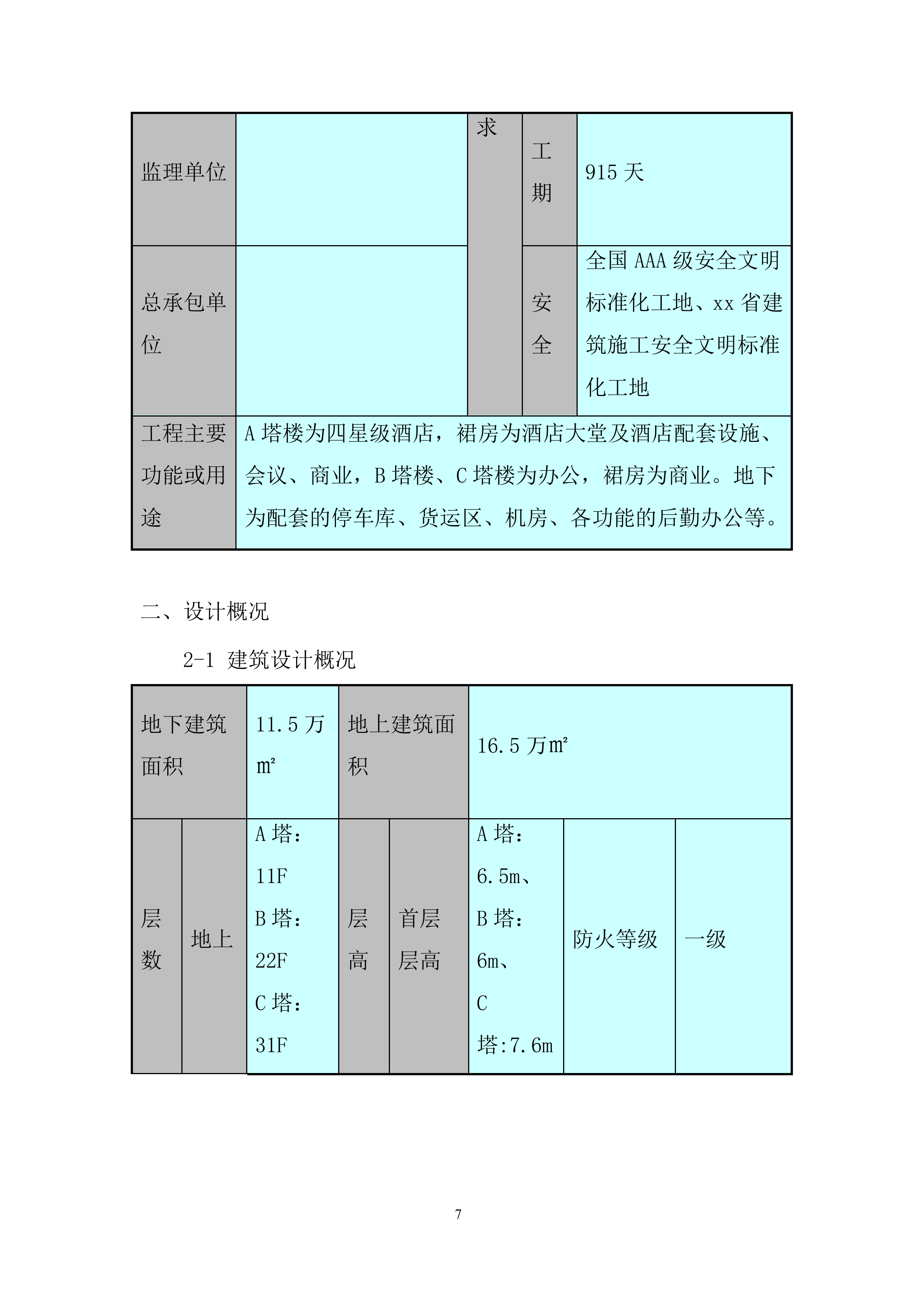 金融中心项目冬期施工投标方案.docx 第7页