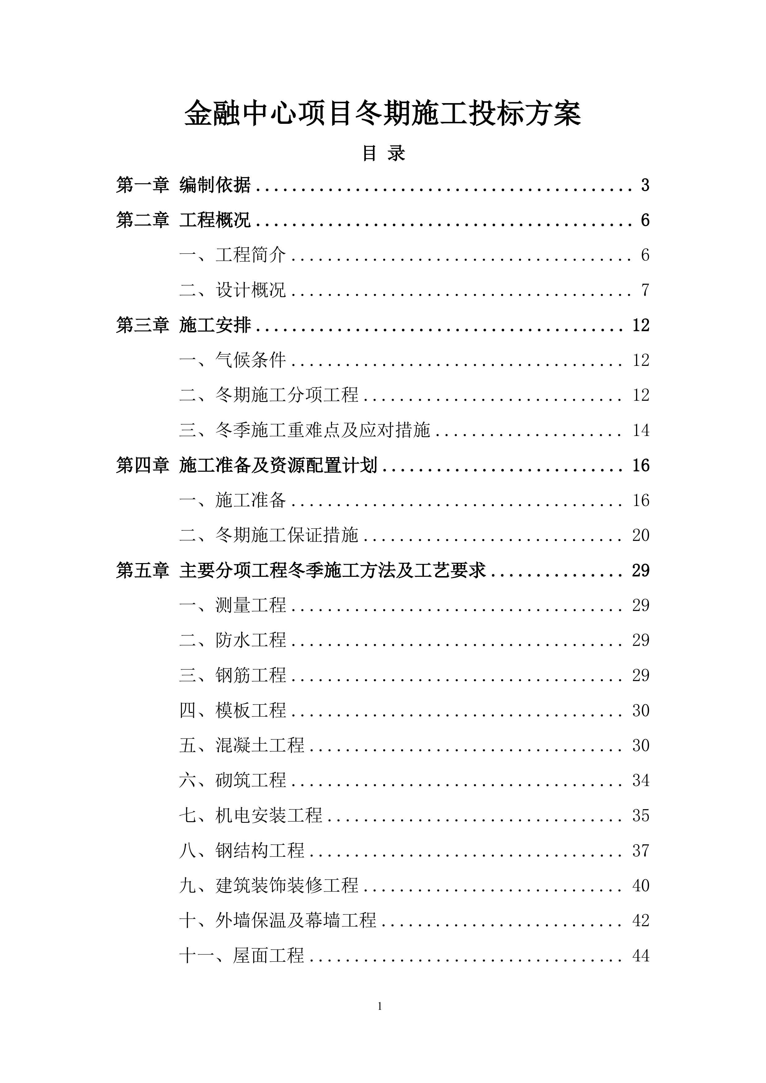 金融中心项目冬期施工投标方案.docx 第1页
