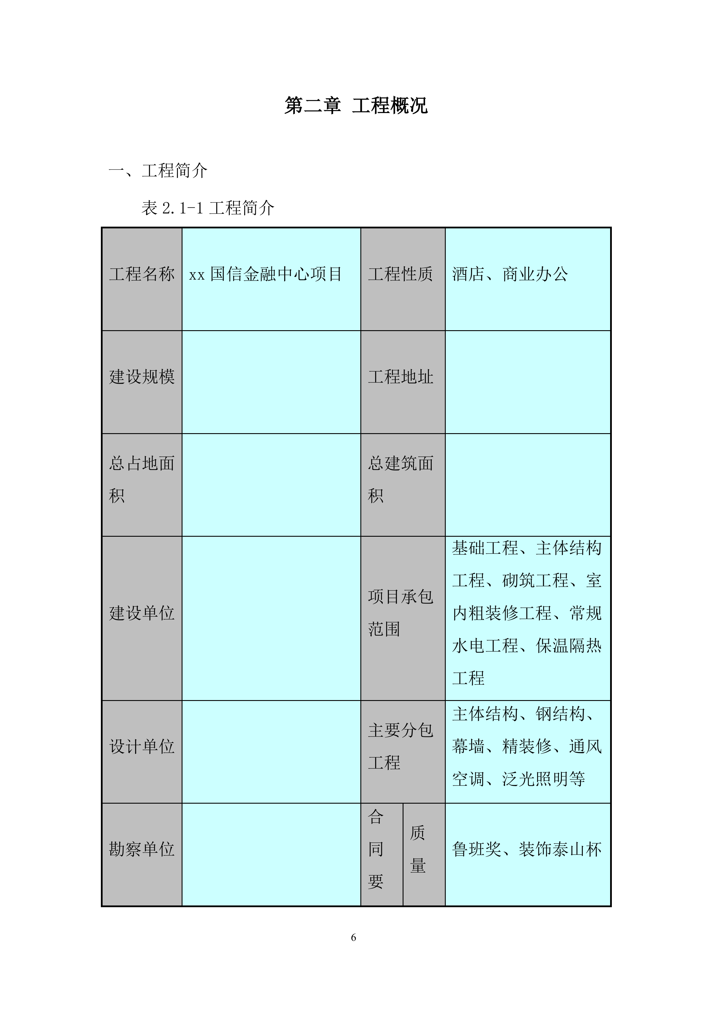 金融中心项目冬期施工投标方案.docx 第6页