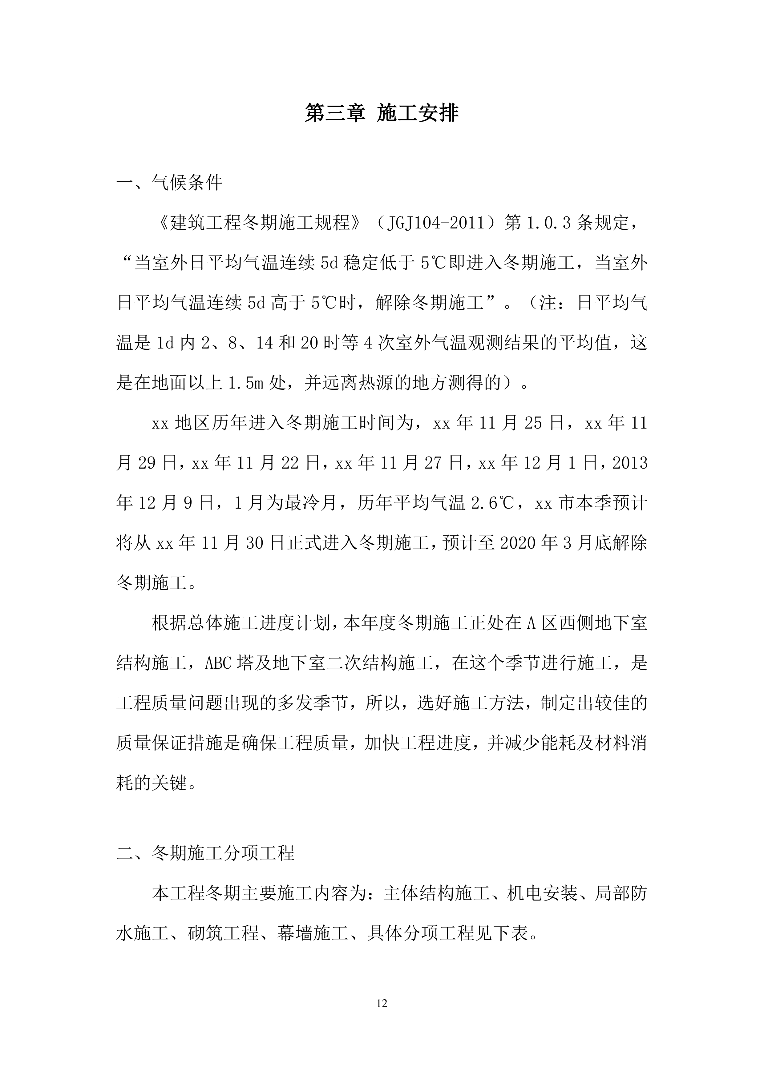 金融中心项目冬期施工投标方案.docx 第12页