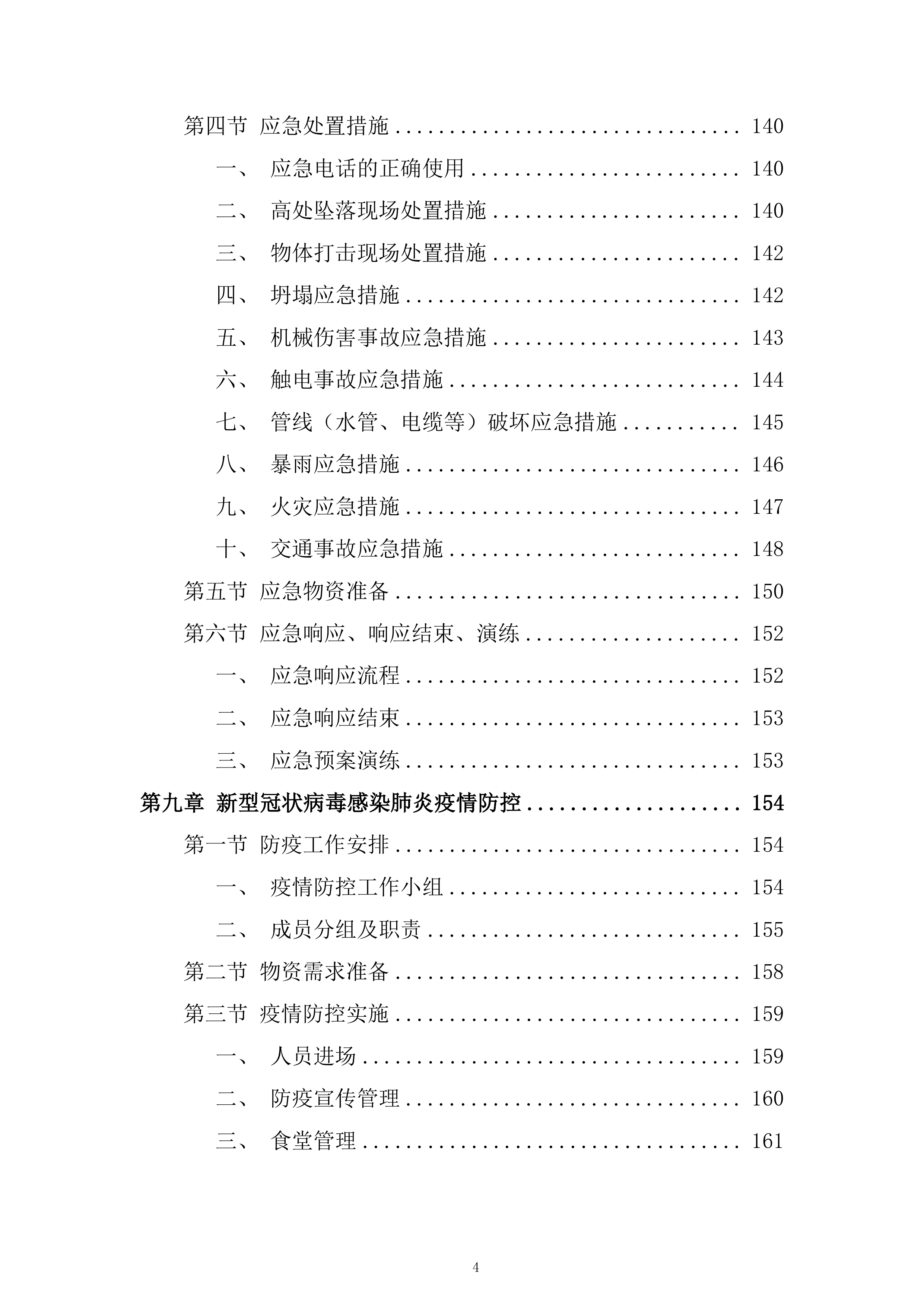 集团自贸港投资总部项目施工总承包投标方案.docx 第4页