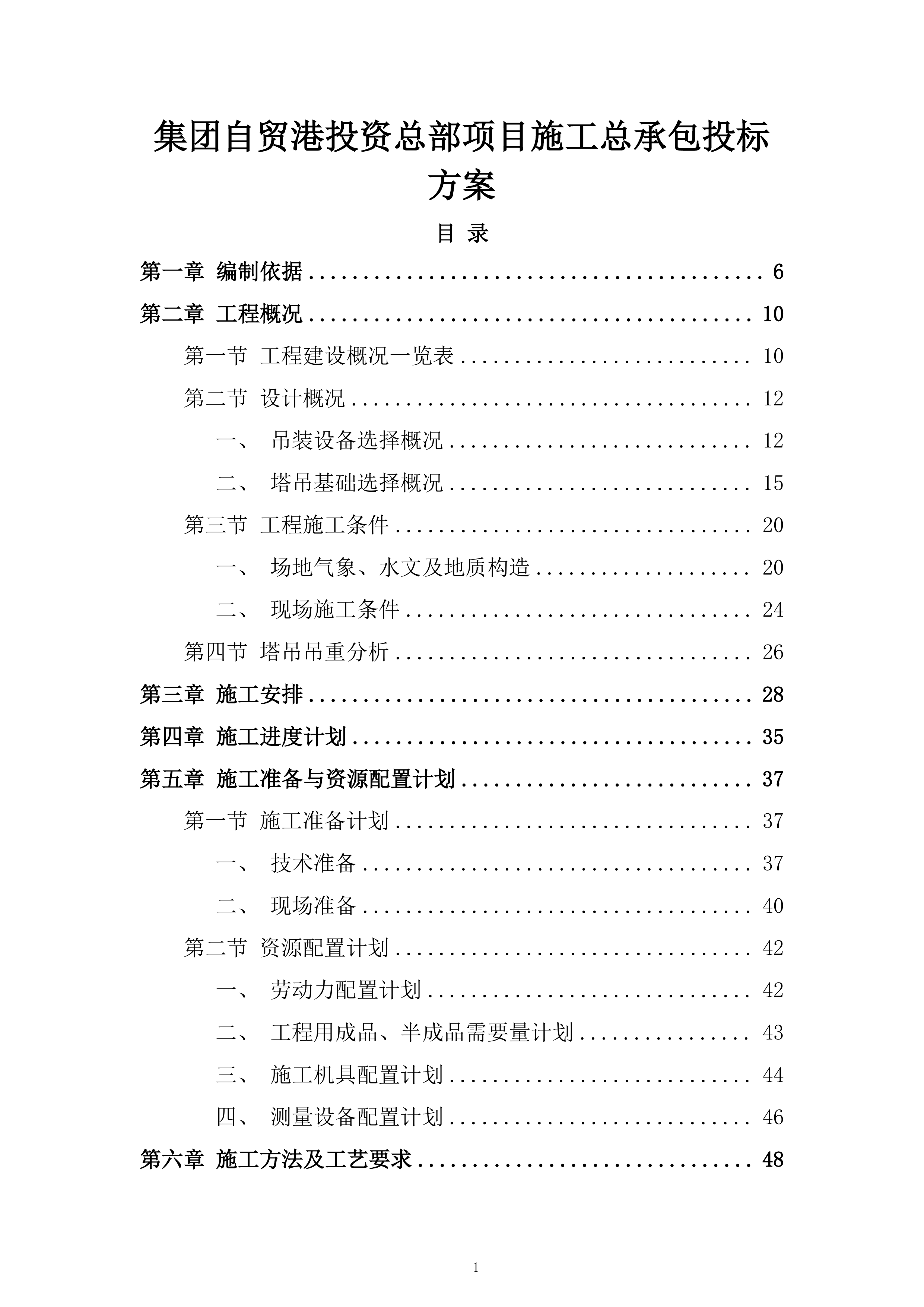 集团自贸港投资总部项目施工总承包投标方案.docx 第1页