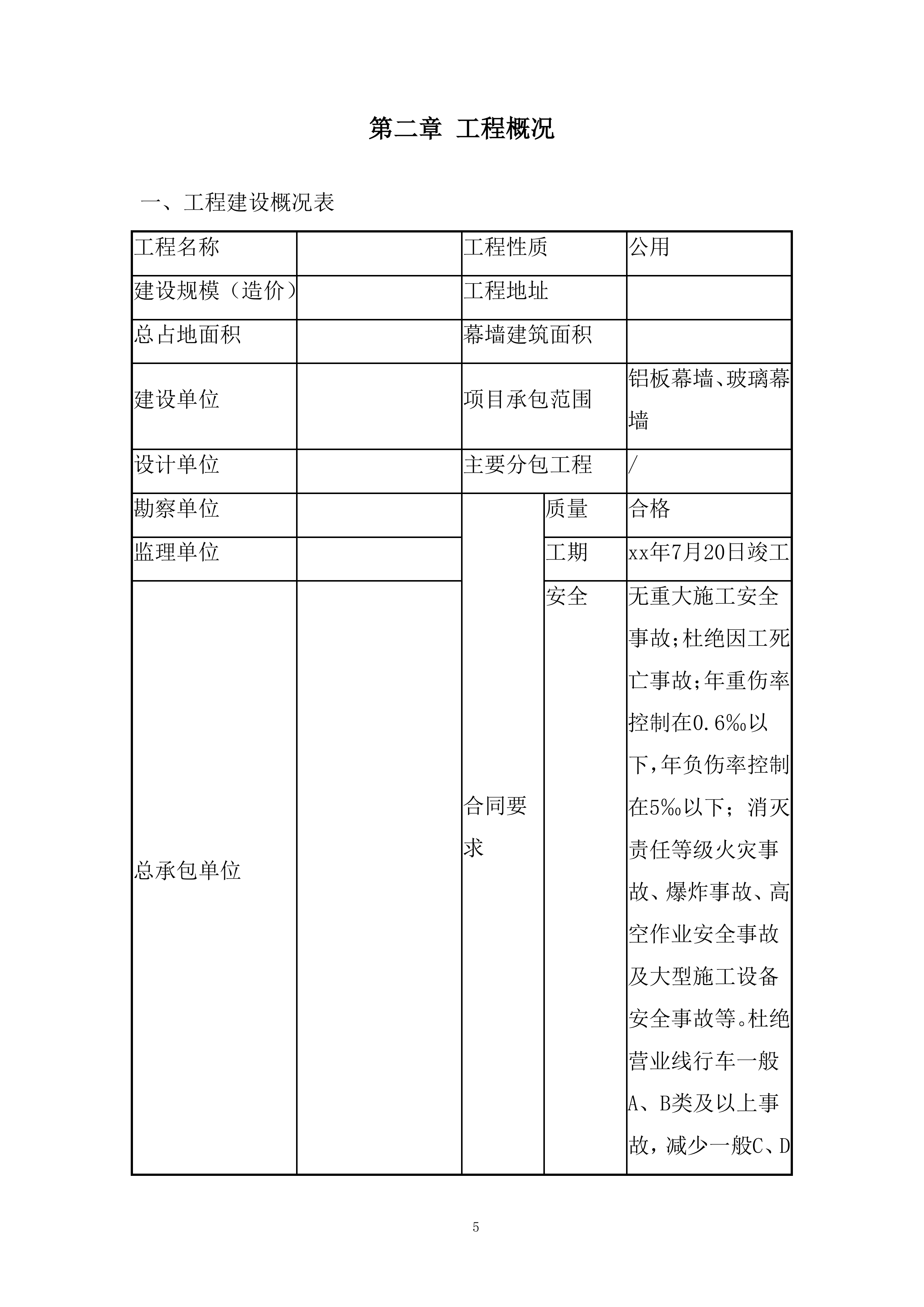 高速铁路站房及相关工程投标方案.docx 第8页