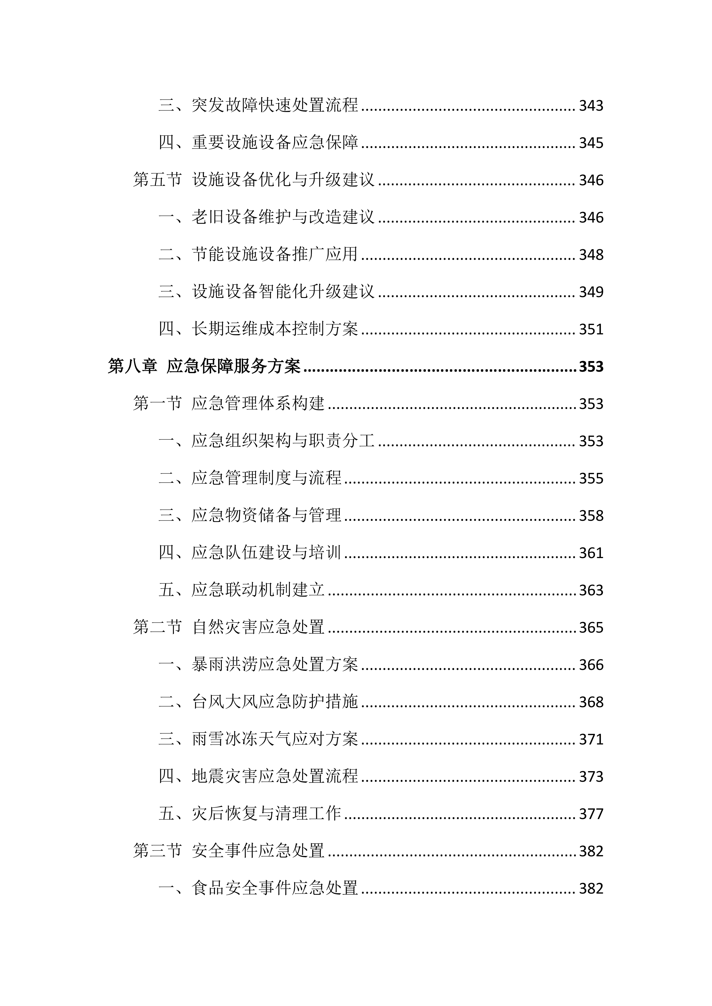 法院物业管理服务投标文件（1002页）.docx 第10页